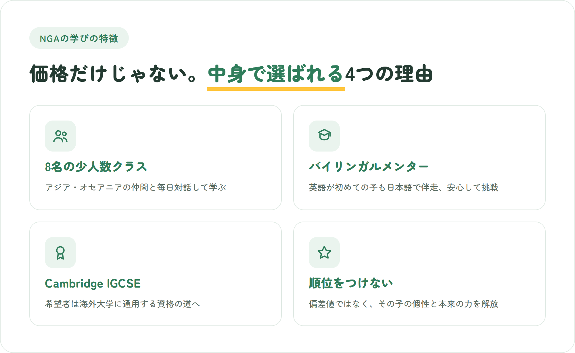 NGAの学びの4つの特徴。8名少人数クラス、バイリンガルメンター、Cambridge IGCSE、順位をつけない