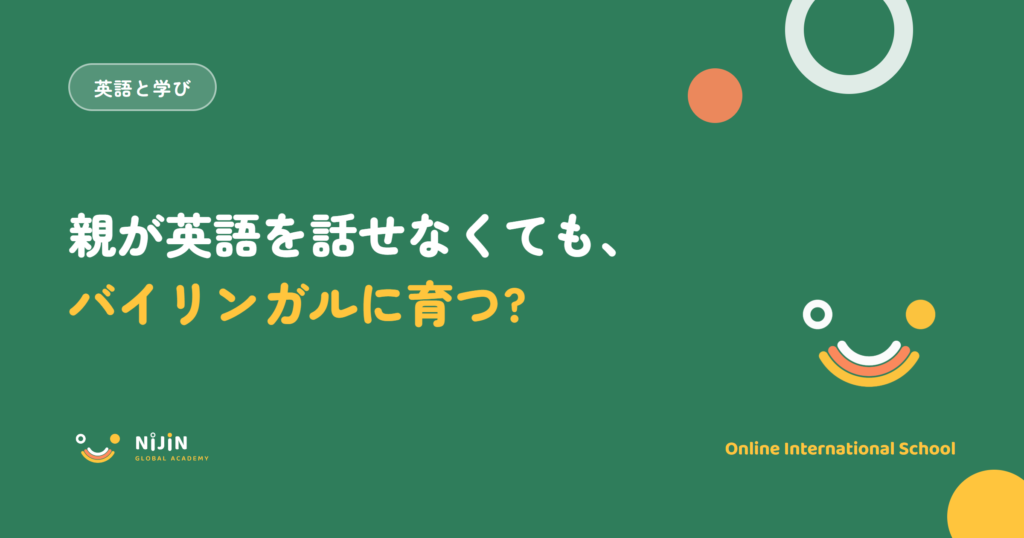 親が英語を話せなくても子どもをバイリンガルに育てる方法を解説する記事のアイキャッチ