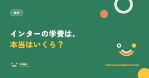 インターナショナルスクールの学費は本当はいくらかを解説する記事のアイキャッチ