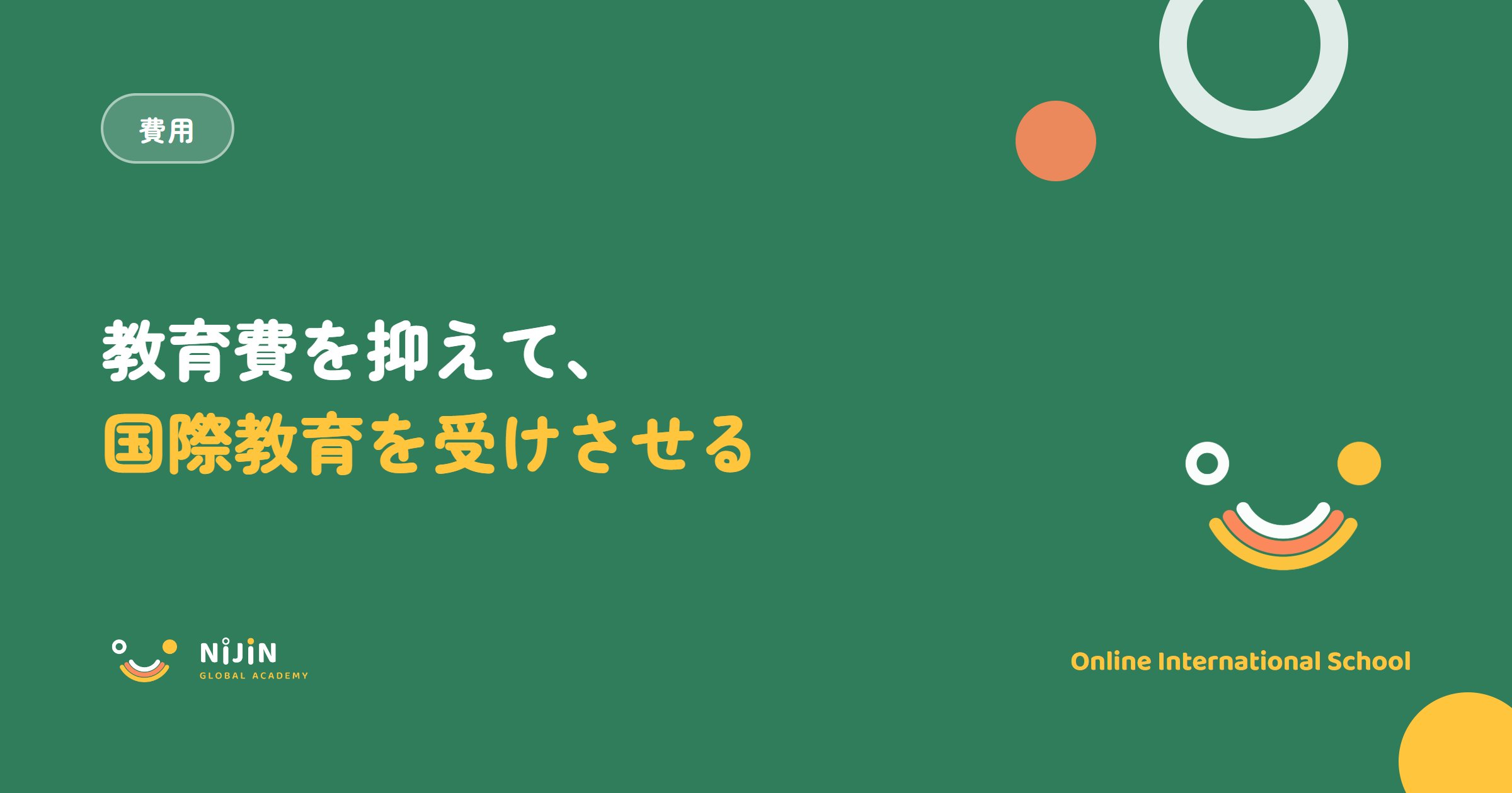 教育費を抑えて子どもに国際教育を受けさせる方法を伝えるキービジュアル。費用カテゴリの表紙画像
