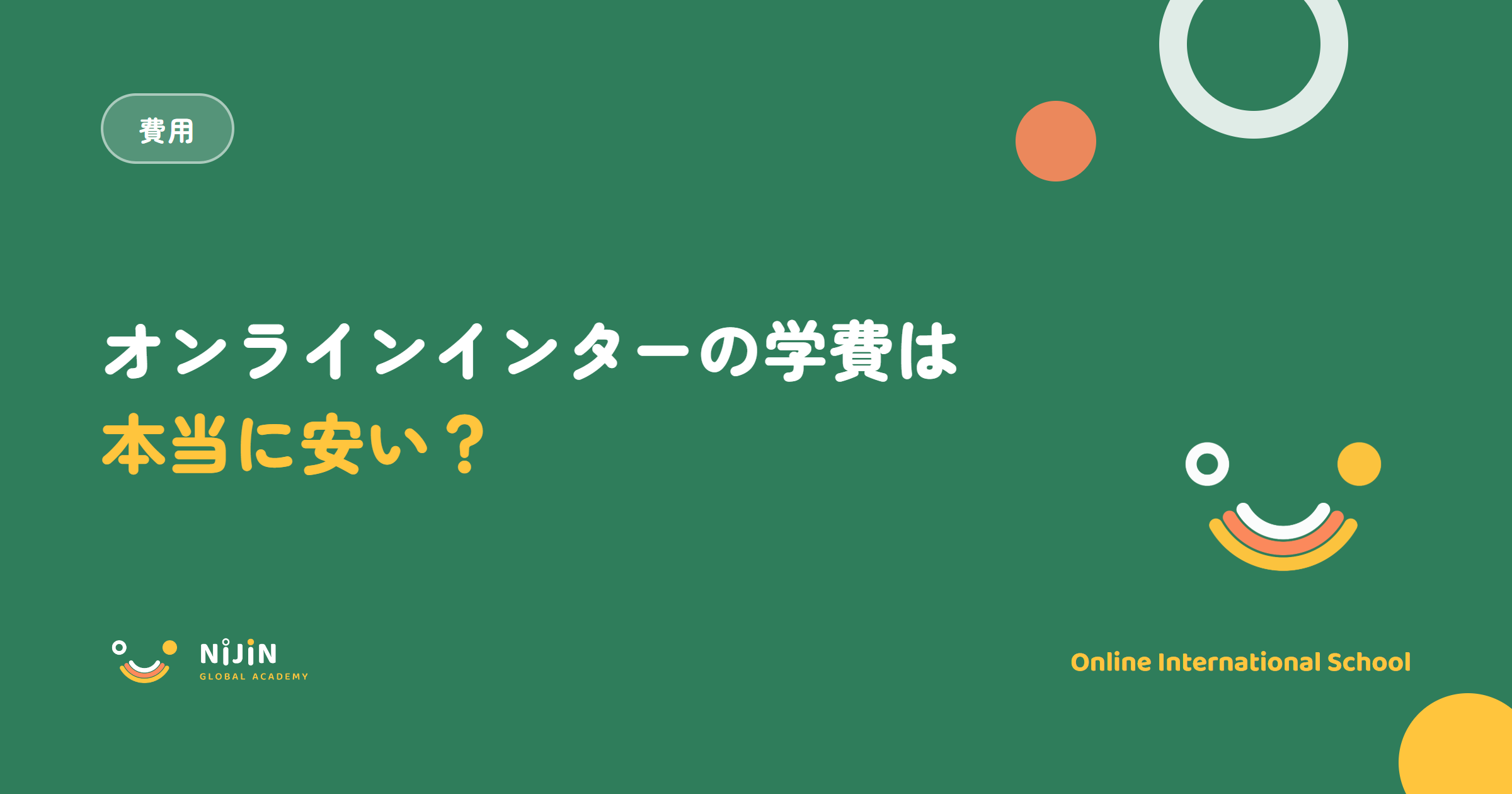 オンラインインターナショナルスクールの学費は本当に安いのかを問う、費用比較記事のキービジュアル