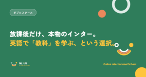 『放課後だけ、本物のインター。英語で教科を学ぶという選択。』という放課後インターのキービジュアル