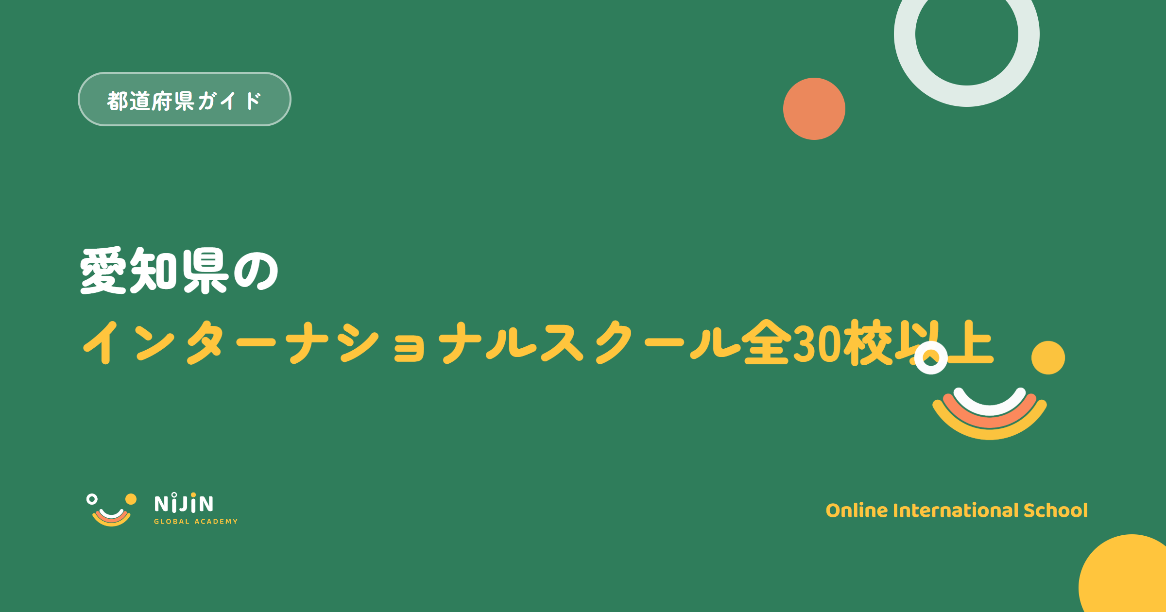 愛知県のインターナショナルスクールをエリア別に紹介する記事のキービジュアル