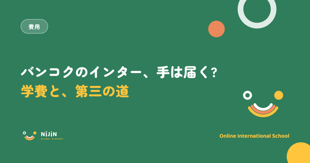 バンコクのインターナショナルスクール 学費のキービジュアル。手は届くのかという問いと費用のラベル