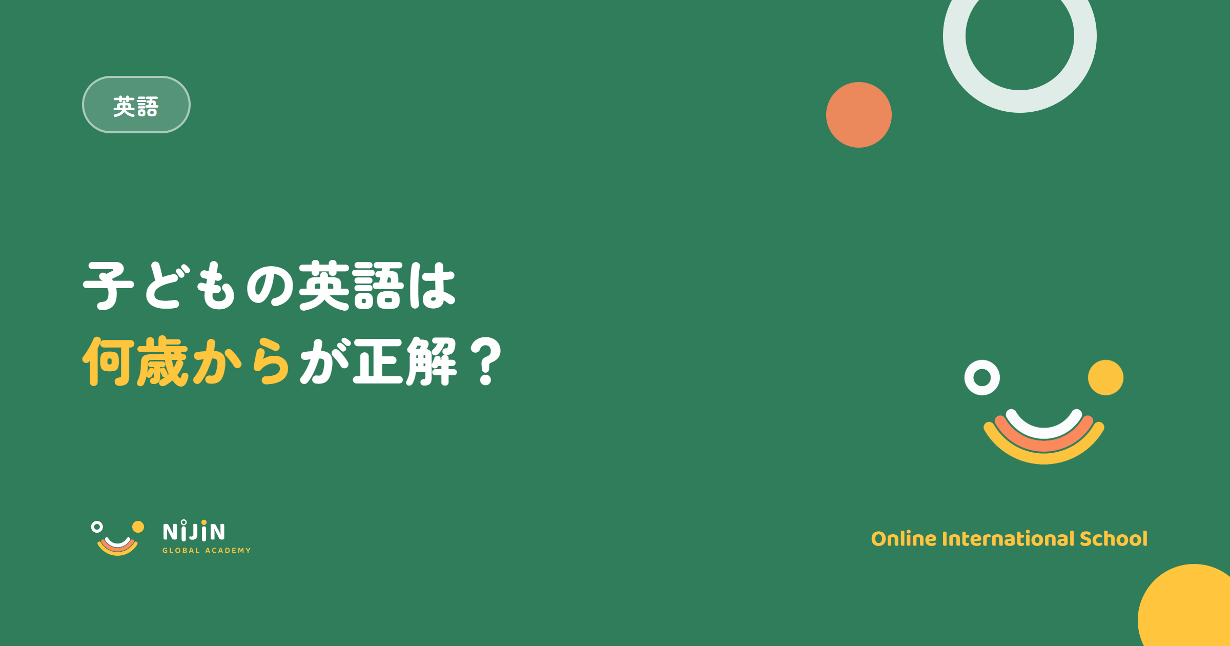 「子どもの英語は何歳からが正解?」をテーマにしたNGAのキービジュアル