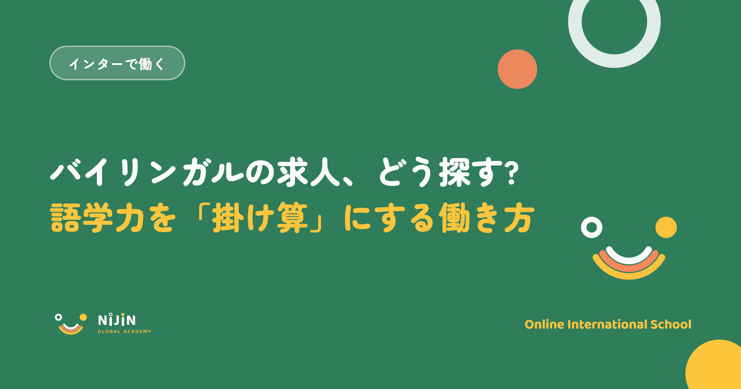 「バイリンガルの求人、どう探す? 語学力を掛け算にする働き方」と書かれた採用記事のキービジュアル