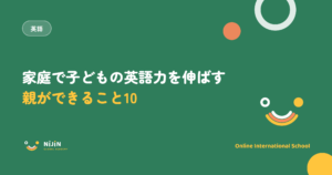 家庭で子どもの英語力を伸ばす方法まとめのキービジュアル。親ができること10という言葉と英語のラベル