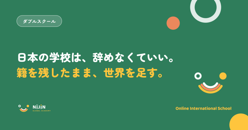 『日本の学校は、辞めなくていい。籍を残したまま、世界を足す。』という就学義務両立のキービジュアル