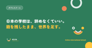 『日本の学校は、辞めなくていい。籍を残したまま、世界を足す。』という就学義務両立のキービジュアル