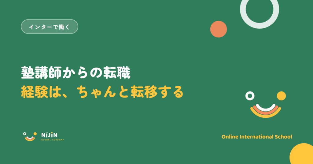 「塾講師からの転職 経験は、ちゃんと転移する」と書かれた採用記事のキービジュアル