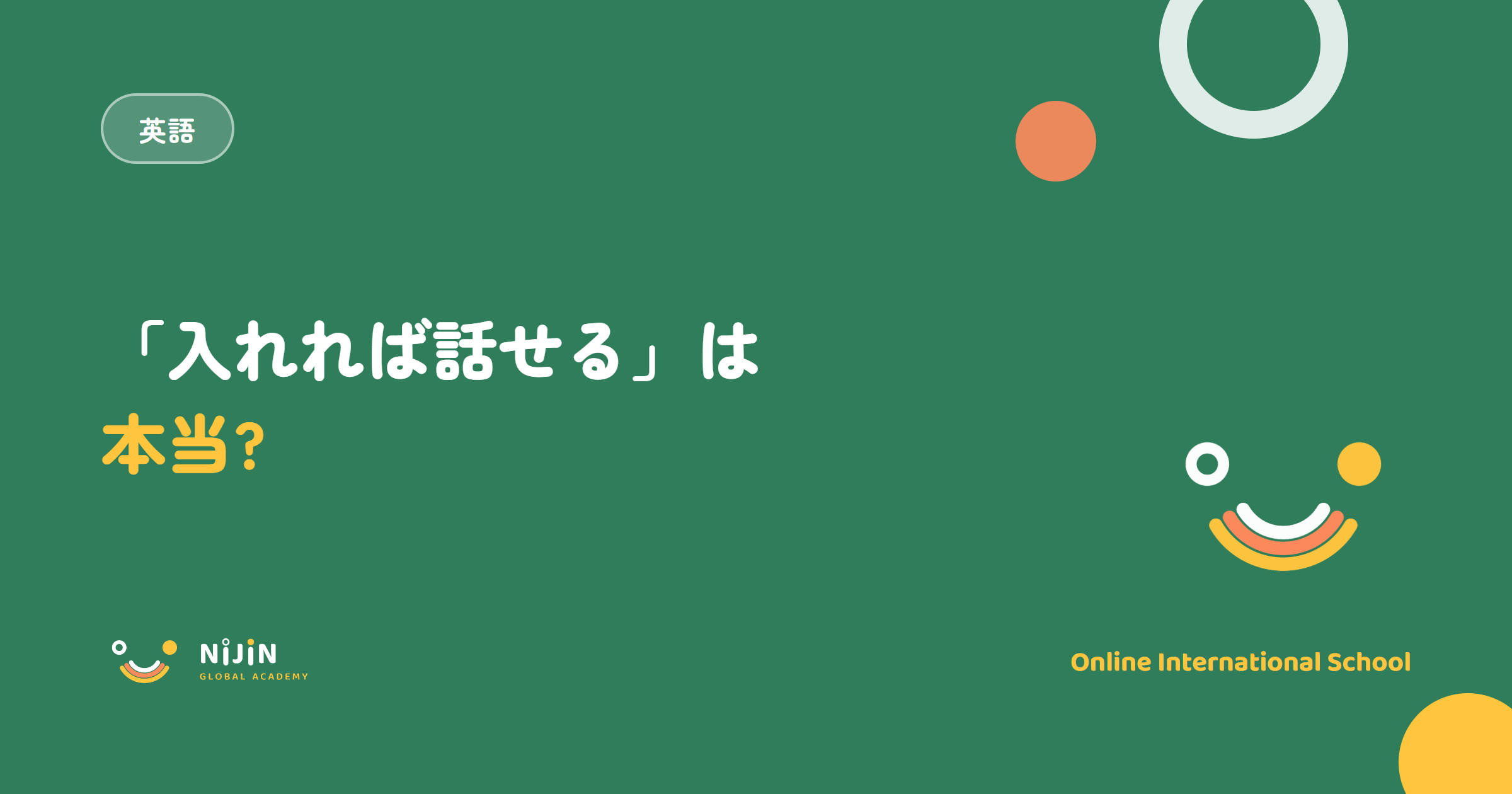 「『入れれば話せる』は本当?」——インターと英語をめぐる検証記事のキービジュアル