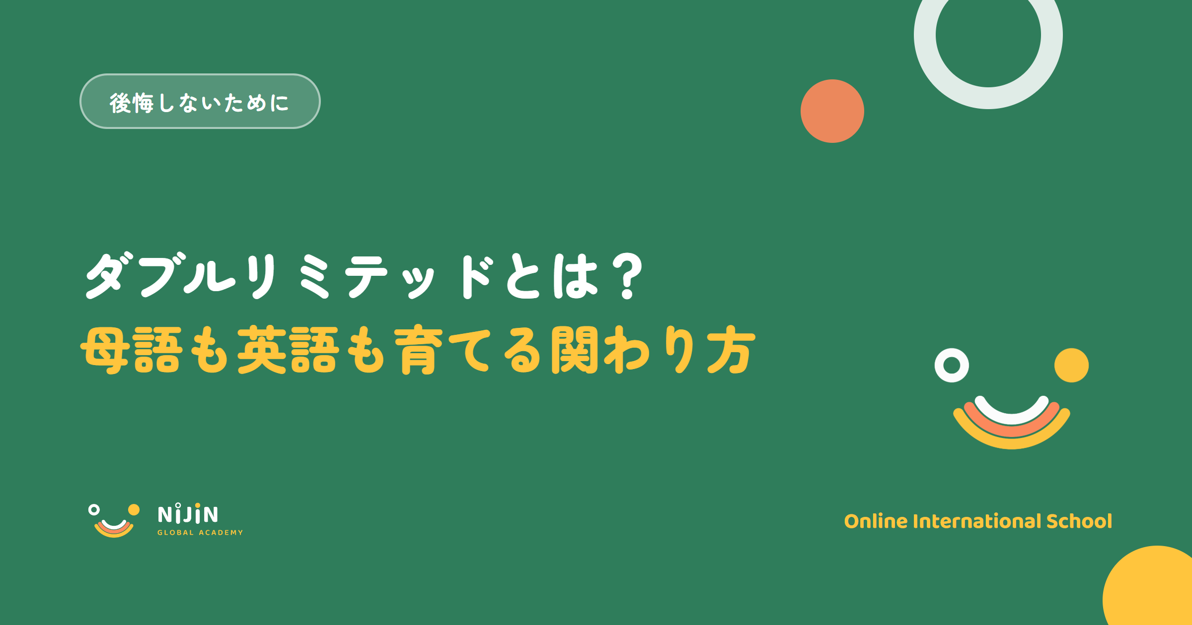 「ダブルリミテッドとは?母語も英語も育てる関わり方」と書かれた記事のキービジュアル