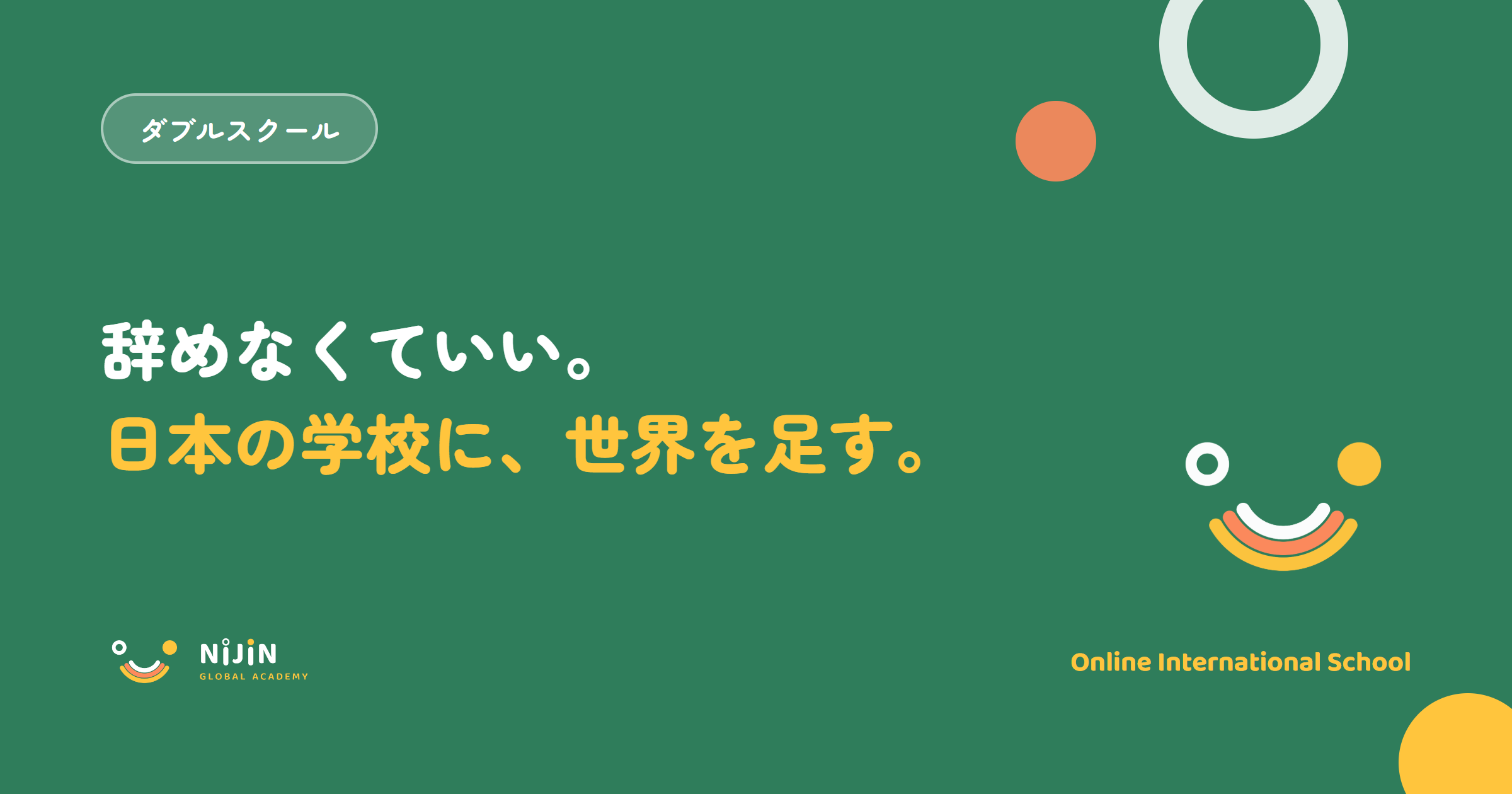 『辞めなくていい。日本の学校に、世界を足す。』というダブルスクールのキービジュアル