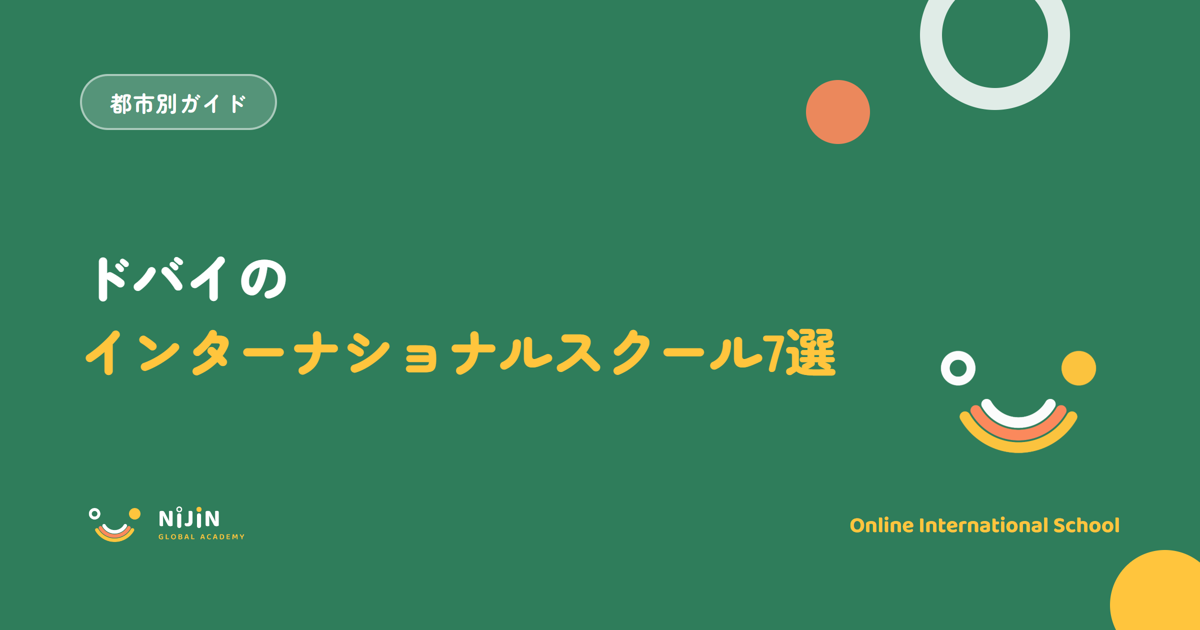 ドバイのインターナショナルスクールおすすめ7選を紹介するキービジュアル。ブルジュ・ハリファを背景にした都市別ガイドのタイトル