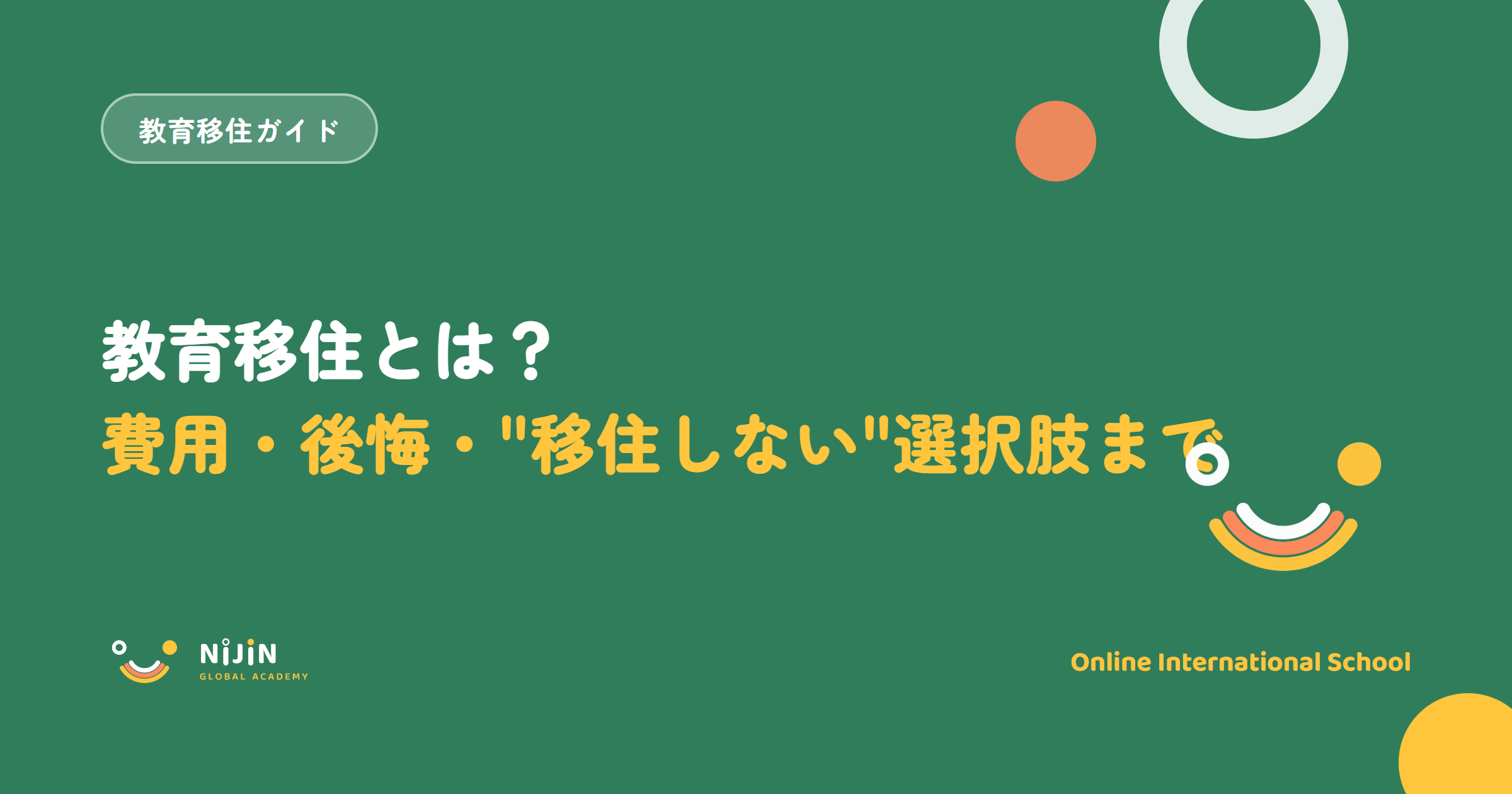 教育移住とは?費用・後悔・移住しない選択肢までを示すキービジュアル