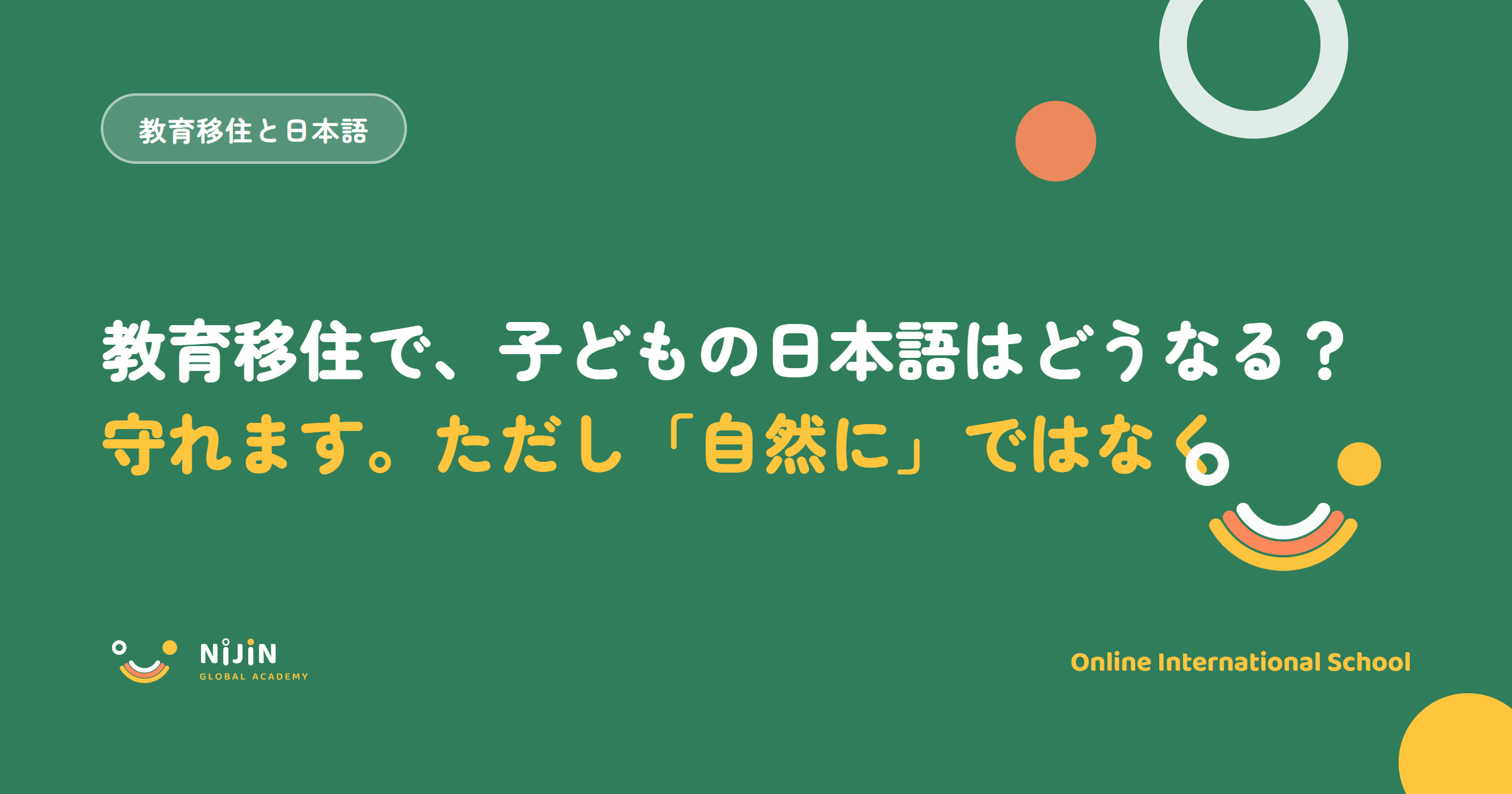 教育移住で子どもの日本語をどう維持するかを示すキービジュアル