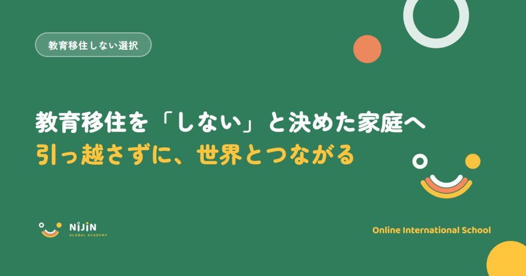 教育移住しないという選択と、引っ越さずに世界とつながる国際教育を示すキービジュアル