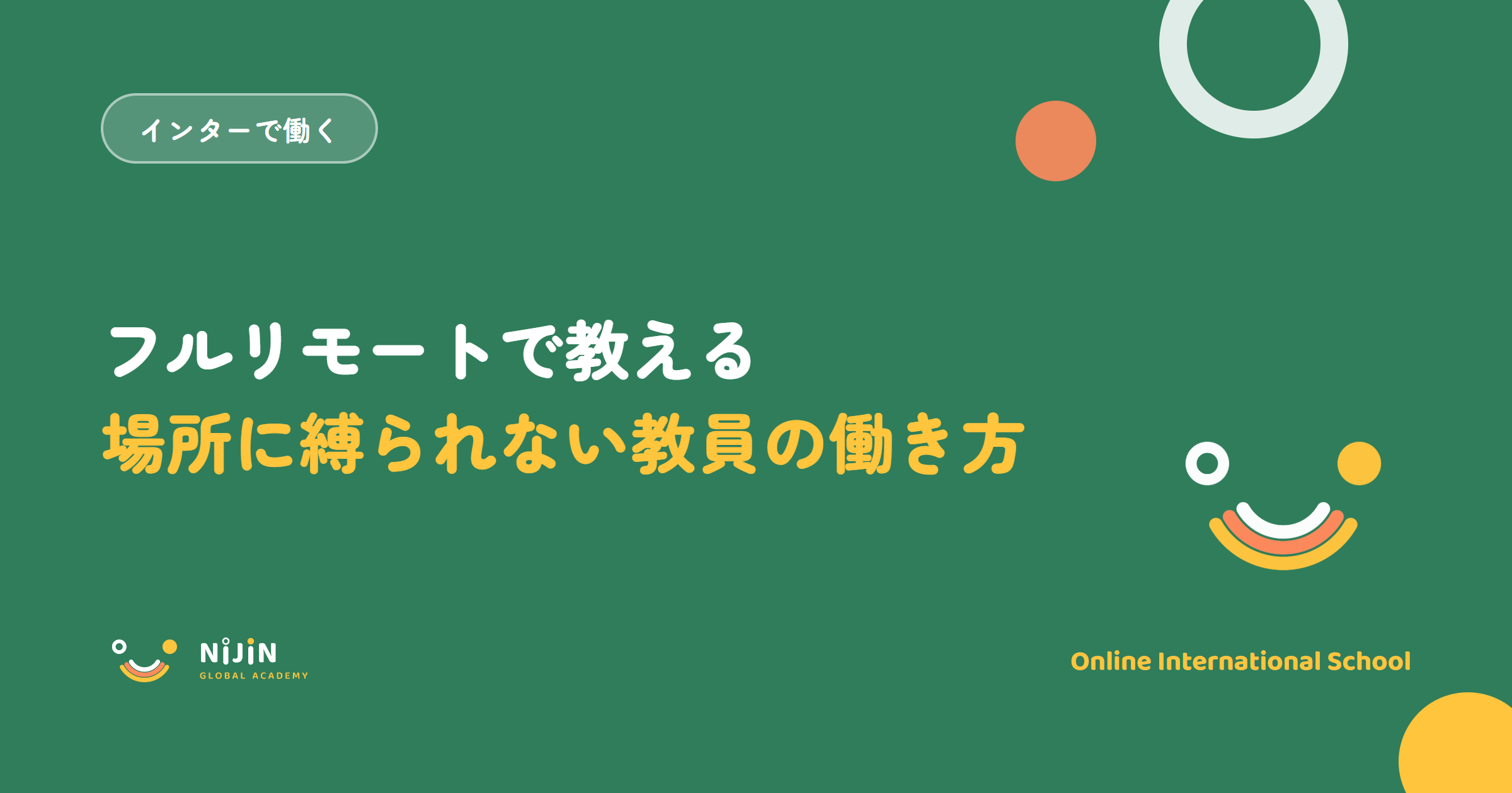 「フルリモートで教える 場所に縛られない教員の働き方」と書かれた採用記事のキービジュアル