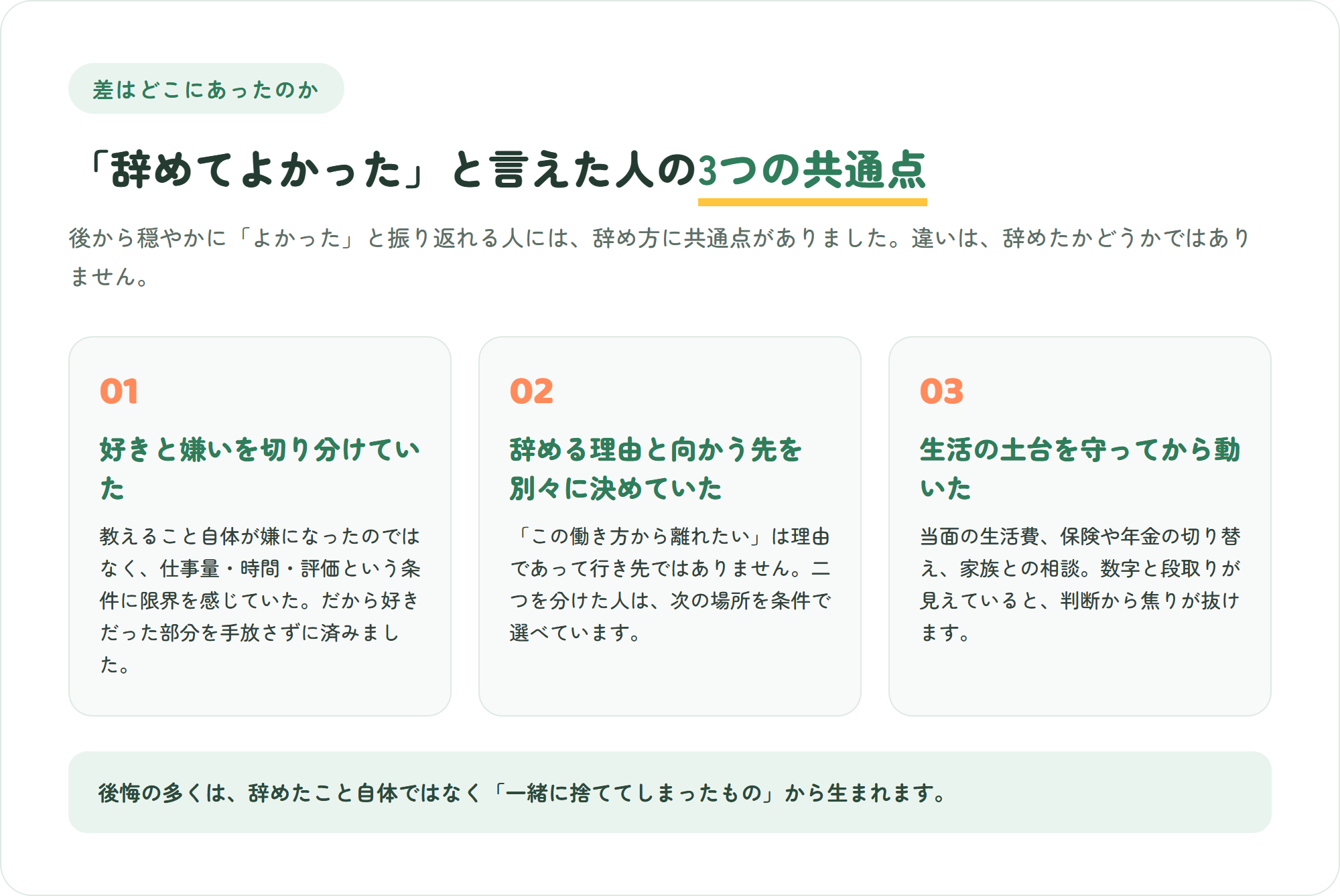 「教員を辞めてよかった」と言えた人の3つの共通点を3枚のカードで整理した図。嫌なことと好きなことを切り分けていた・辞める理由と向かう先を別々に決めていた・生活の土台を守ってから動いた