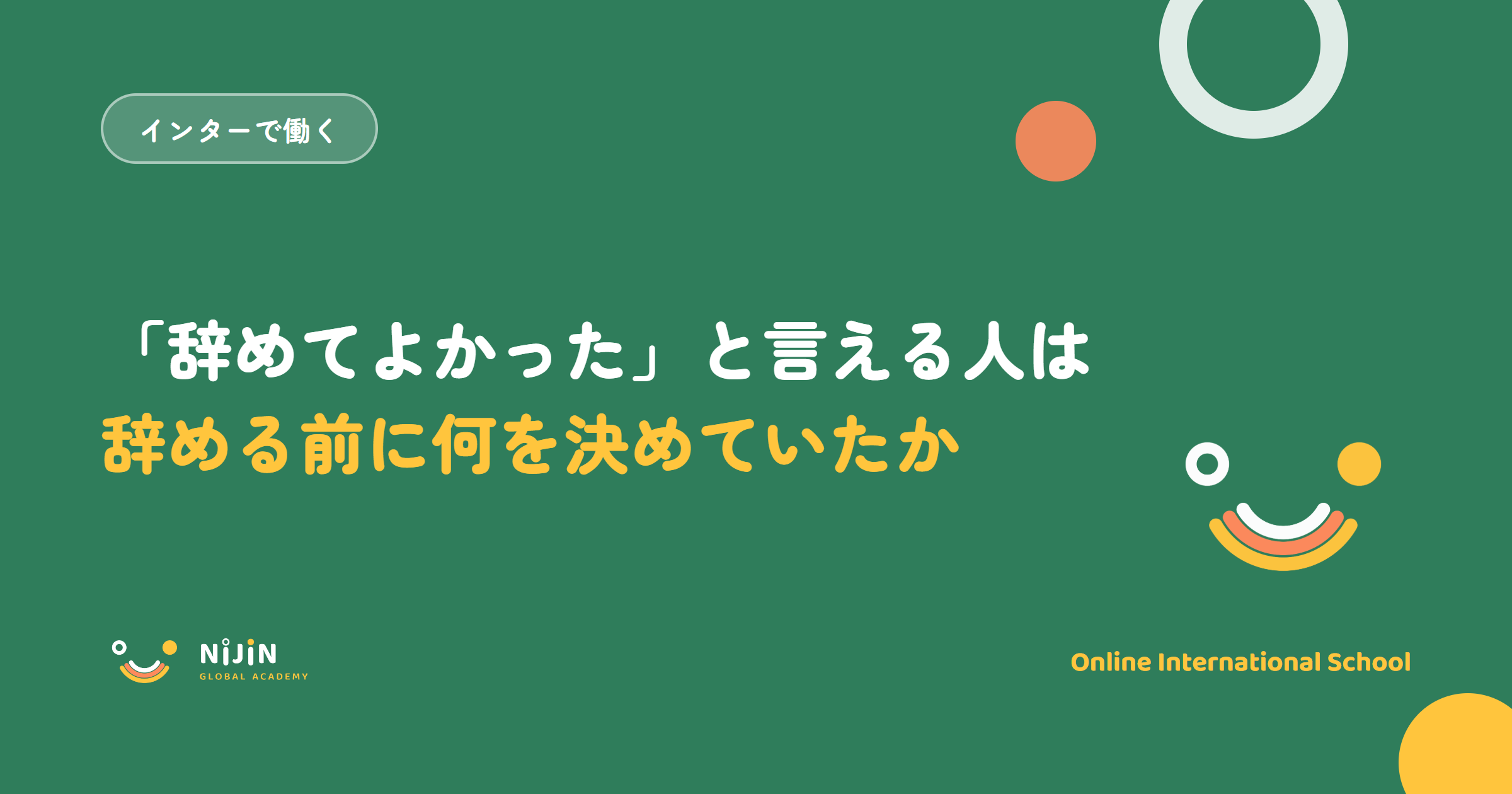「『辞めてよかった』と言える人は辞める前に何を決めていたか」と書かれた採用記事のキービジュアル