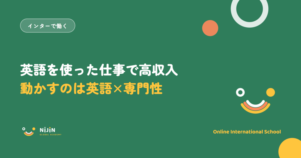 「英語を使った仕事で高収入 動かすのは英語×専門性」と書かれた採用記事のキービジュアル