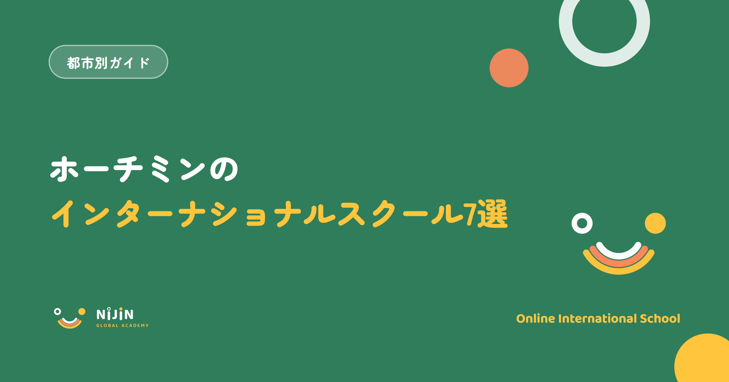 ホーチミンのインターナショナルスクールおすすめ7選のキービジュアル。都市名と7選の見出し。