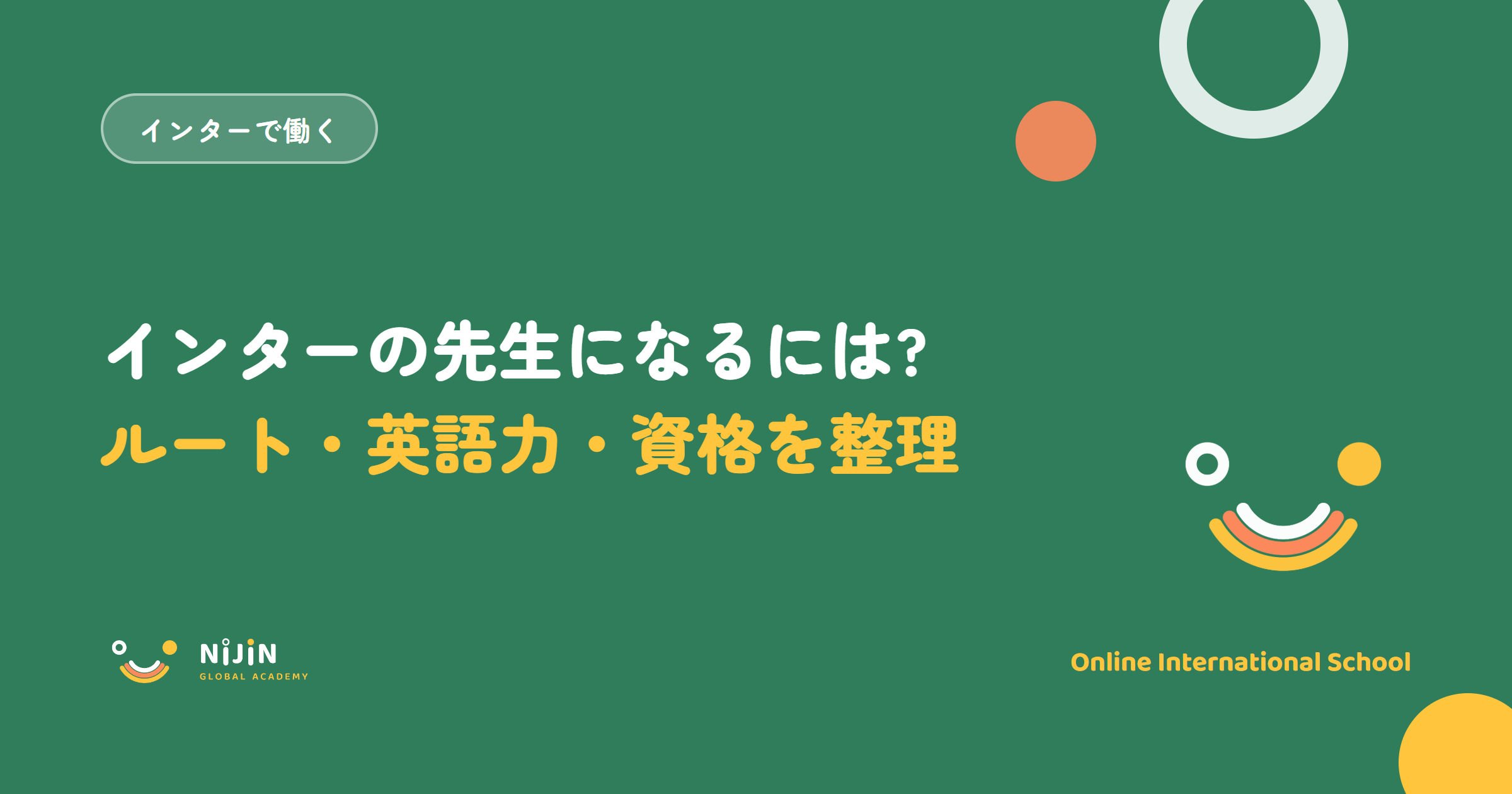 「インターの先生になるには?ルート・英語力・資格を整理」と書かれた採用記事のキービジュアル