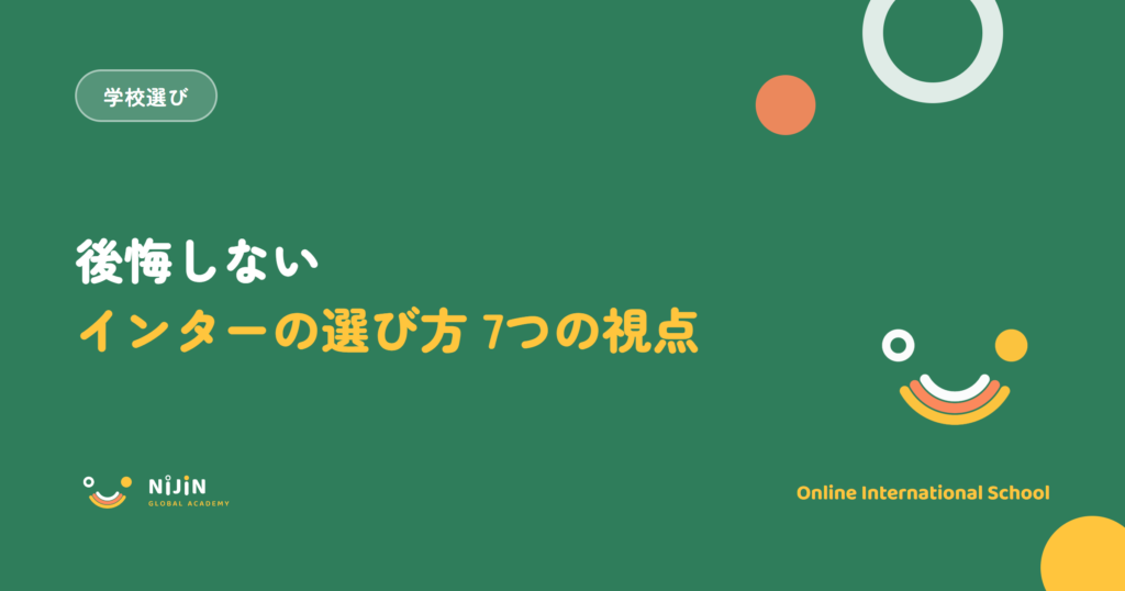 後悔しないインターナショナルスクールの選び方、7つの視点を示したキービジュアル。学校選びのラベル付き