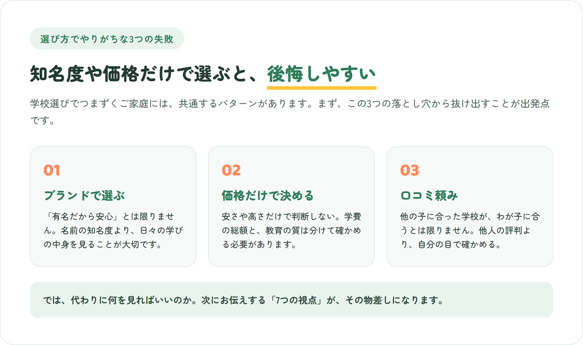 インターナショナルスクールの選び方でやりがちな3つの失敗の図。ブランドで選ぶ・価格だけで決める・口コミ頼み
