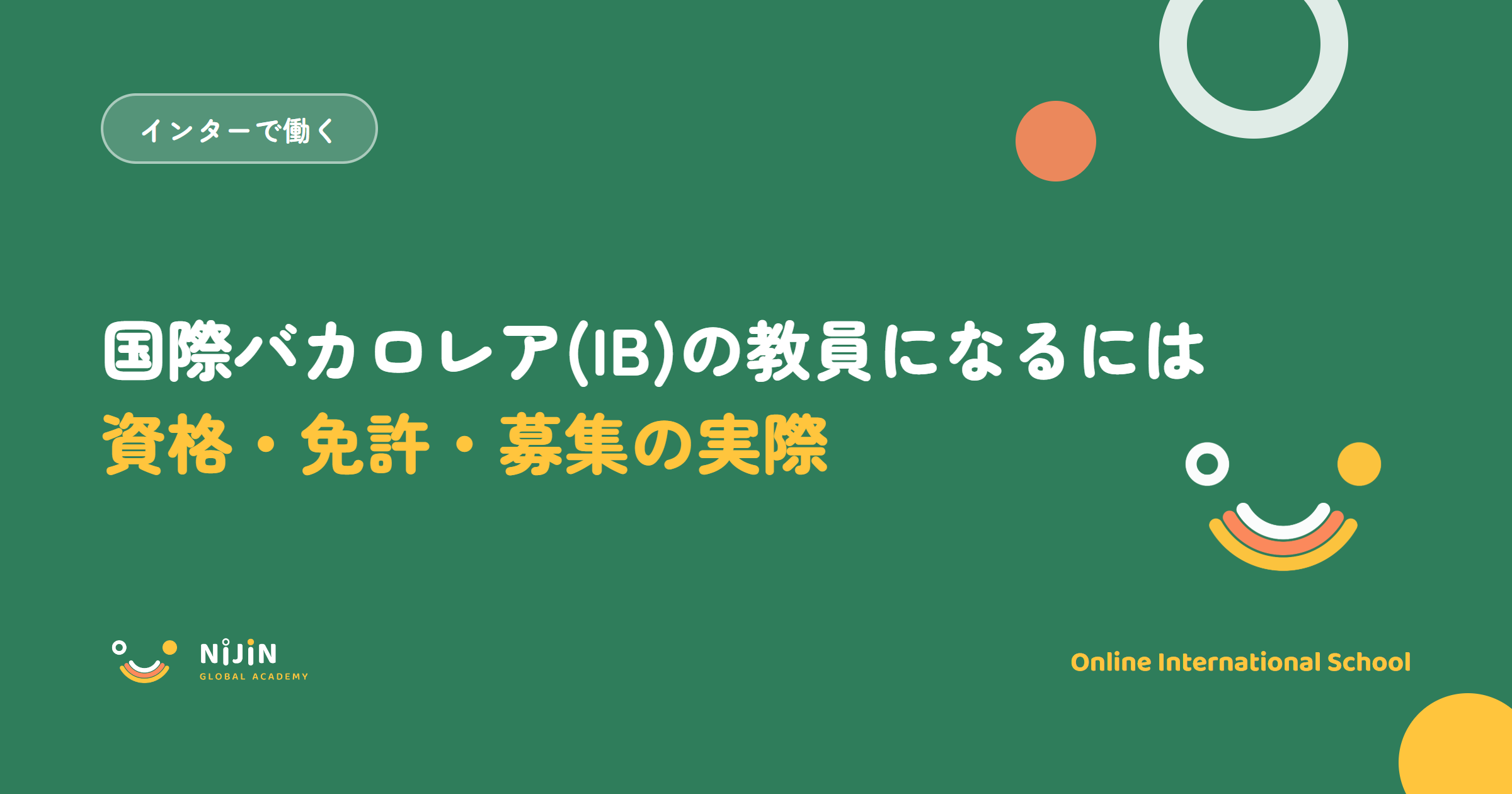 「国際バカロレア(IB)の教員になるには 資格・免許・募集の実際」と書かれた採用記事のキービジュアル
