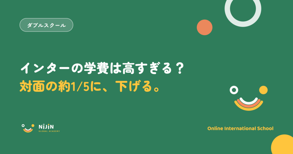 『インターの学費は高すぎる？対面の約1/5に、下げる。』という費用をテーマにしたキービジュアル