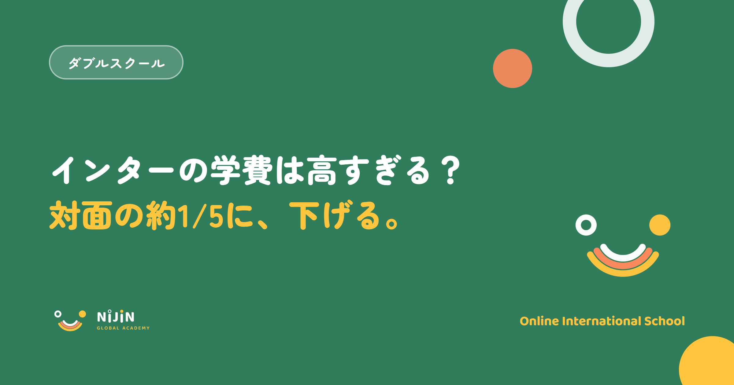『インターの学費は高すぎる?対面の約1/5に、下げる。』という費用をテーマにしたキービジュアル
