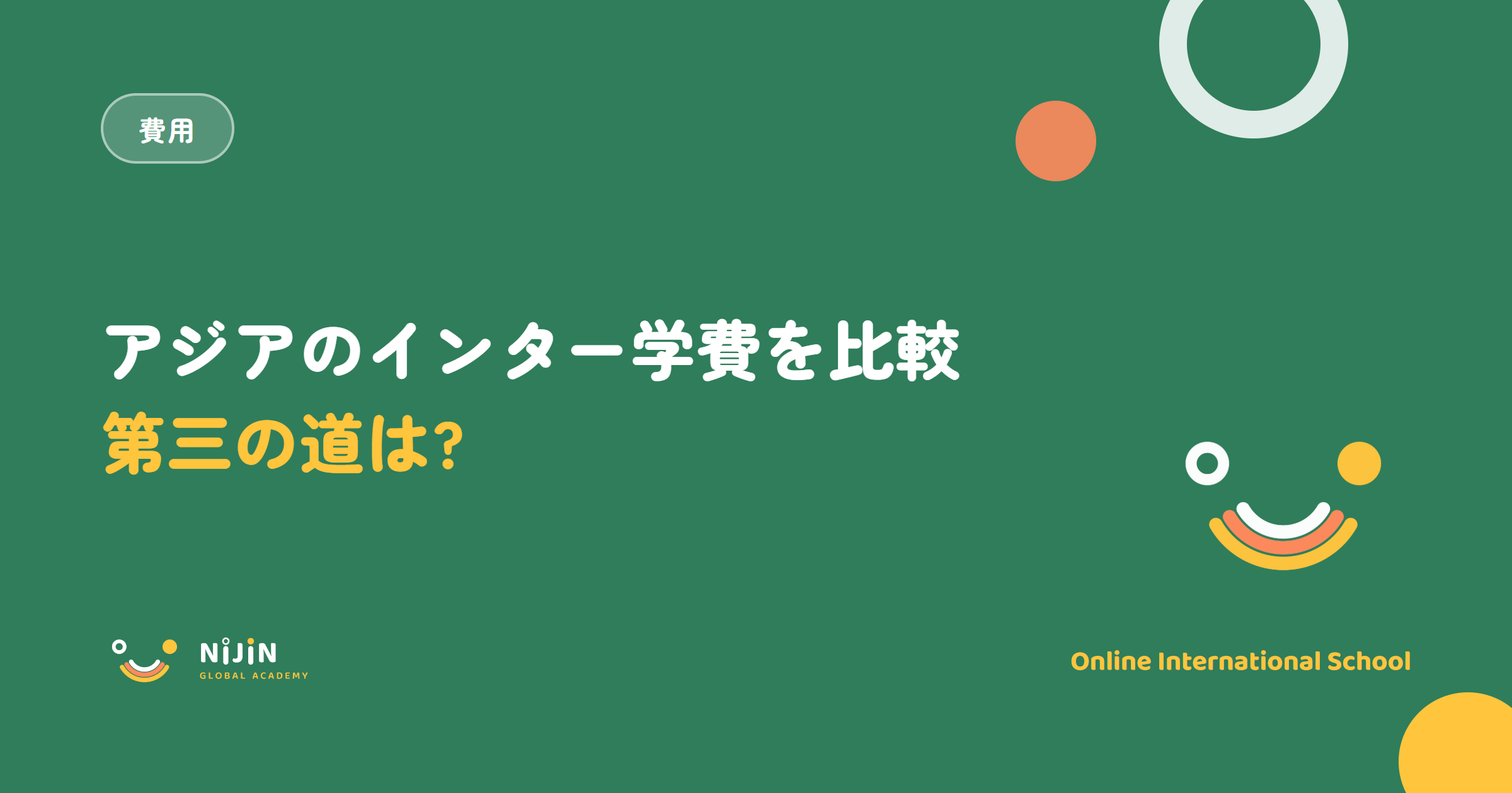 アジア各国のインターナショナルスクール学費比較のキービジュアル。第三の道は?という問いと費用のラベル