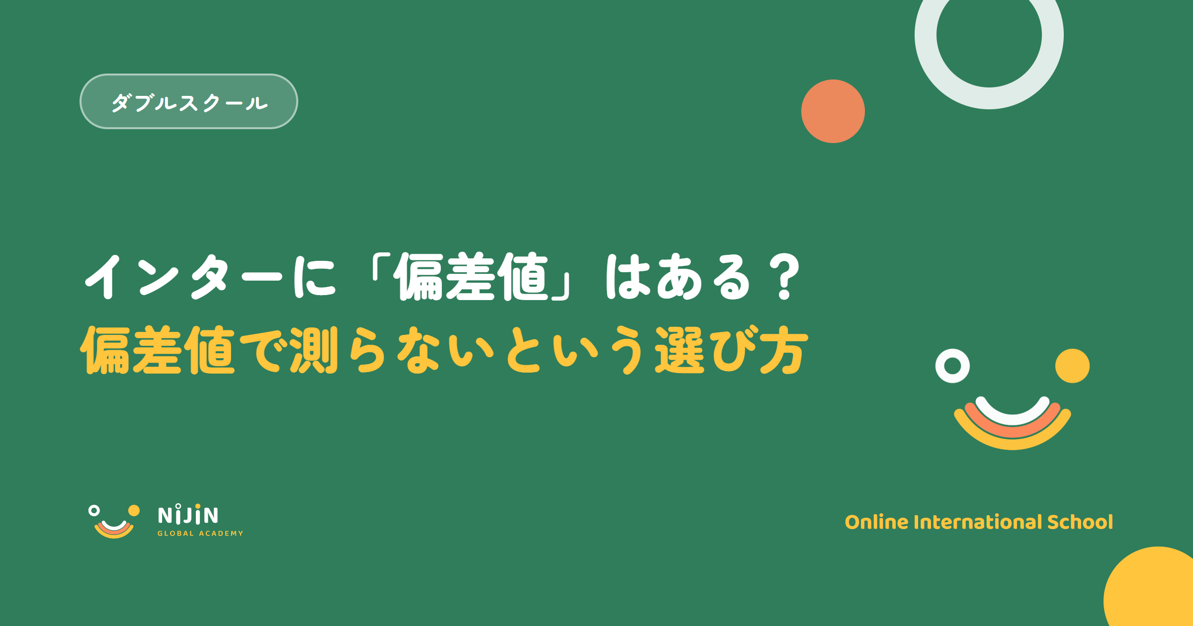 「インターに偏差値はある?偏差値で測らないという選び方」と書かれたNGAのキービジュアル。