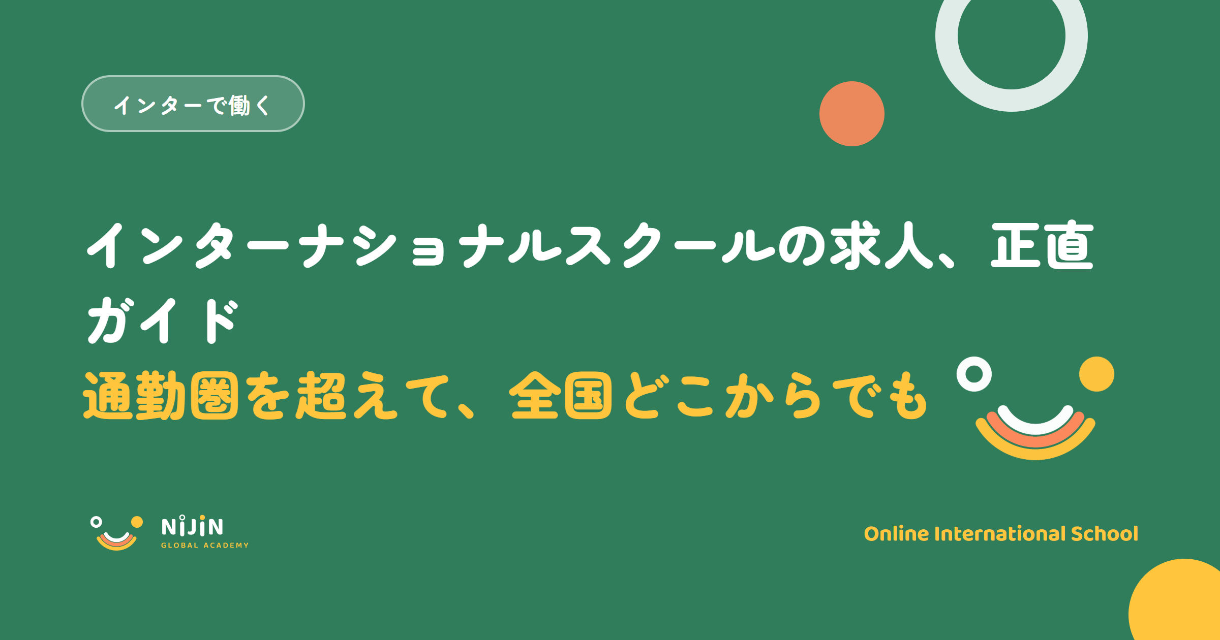 「インターナショナルスクールの求人、正直ガイド 通勤圏を超えて、全国どこからでも」と書かれた採用記事のキービジュアル