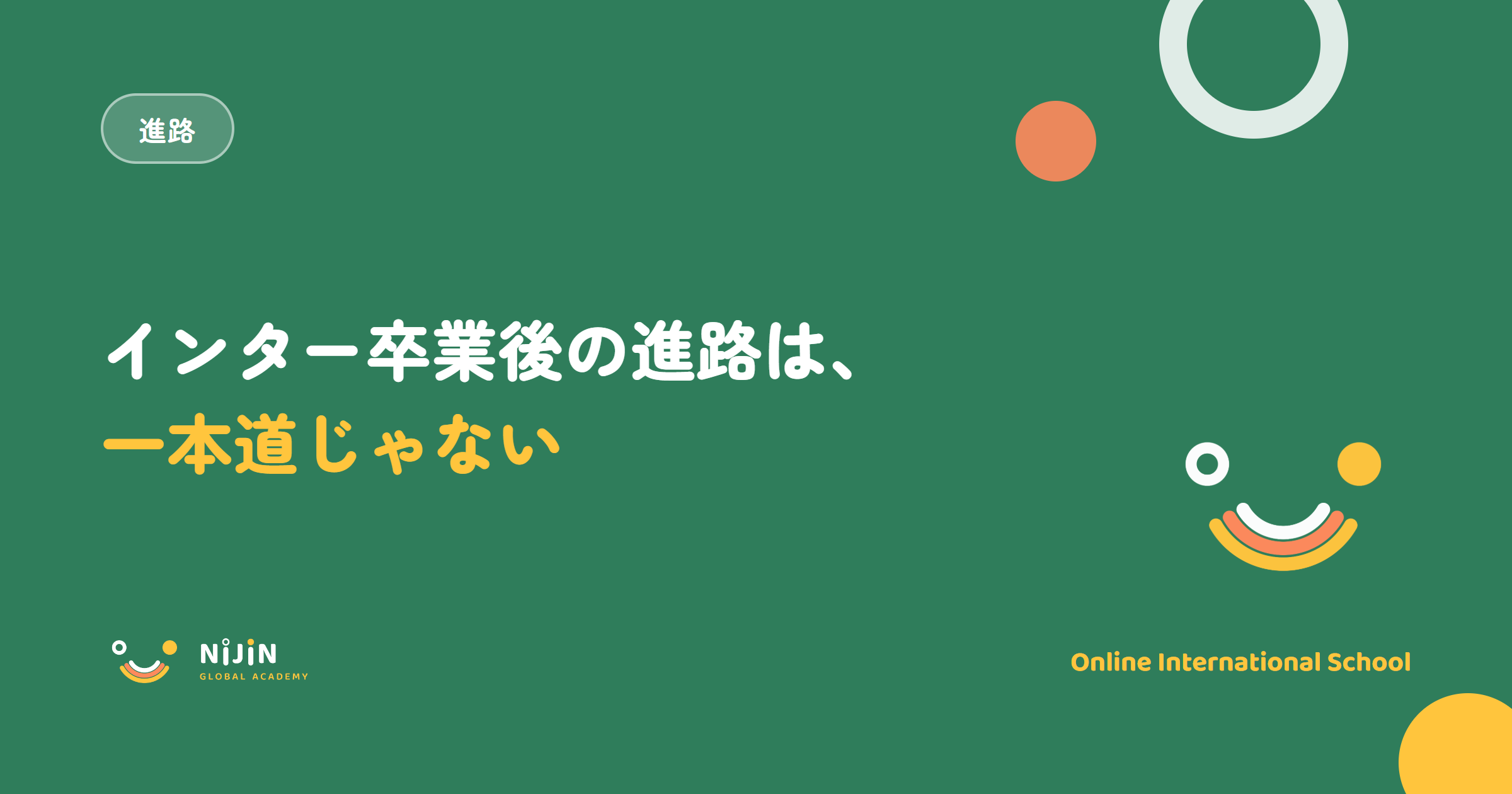 インター卒業後の進路は一本道ではないことを伝えるキービジュアル。NGAのロゴ入り