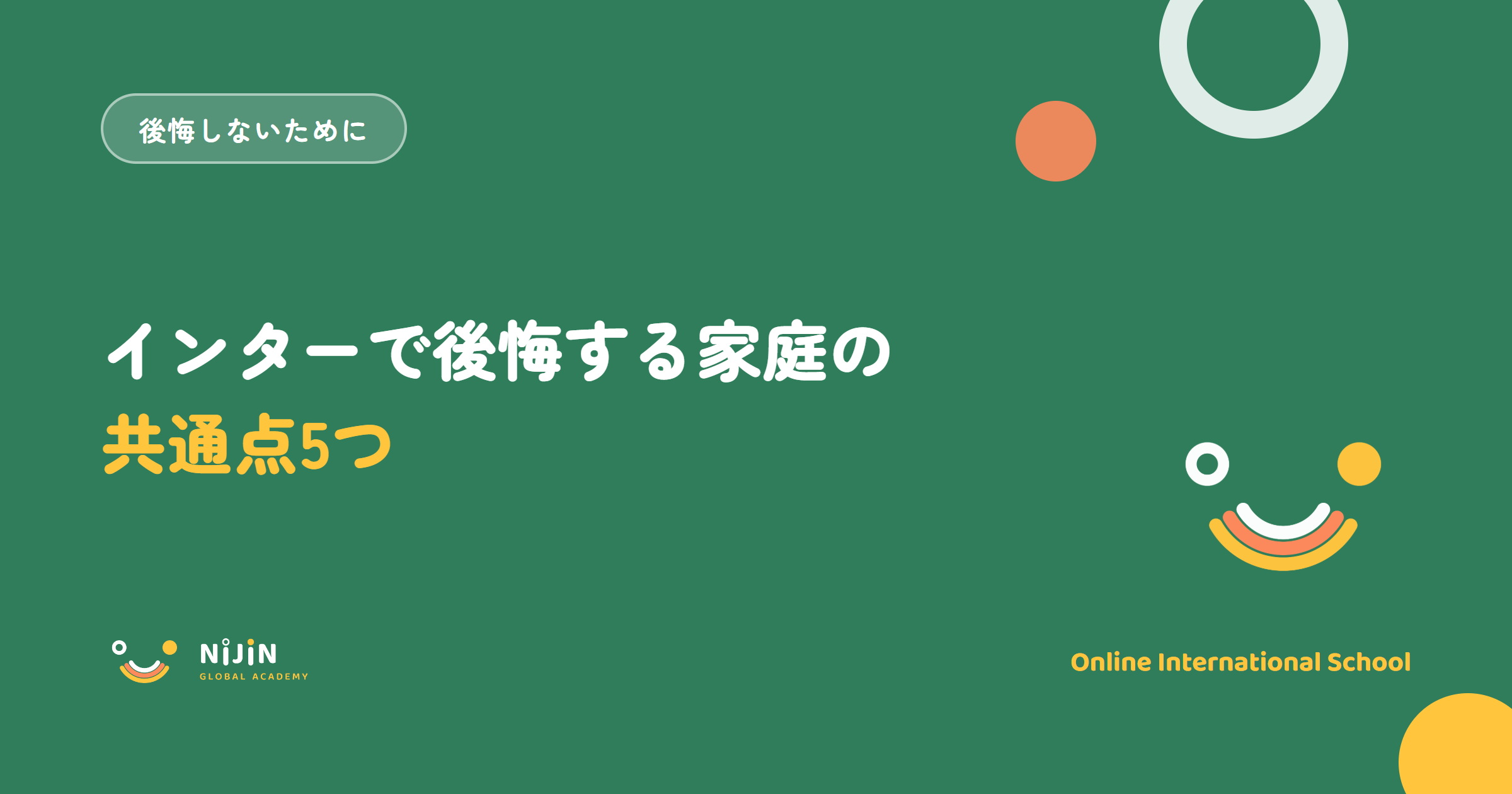「インターで後悔する家庭の共通点5つ」と書かれた記事のキービジュアル