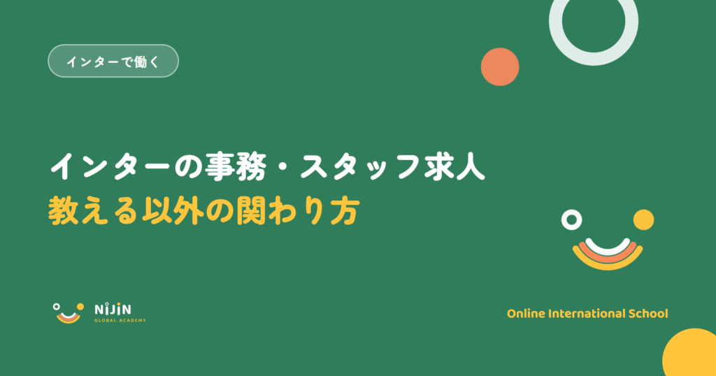 「インターの事務・スタッフ求人 教える以外の関わり方」と書かれた採用記事のキービジュアル