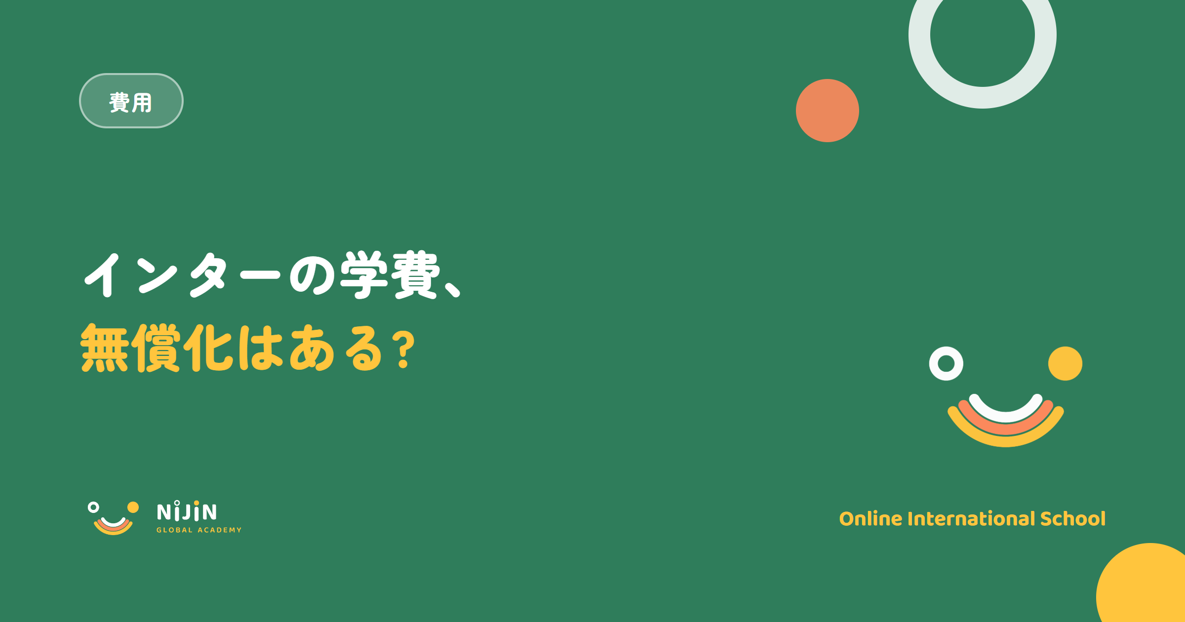 インターナショナルスクールの無償化・補助をテーマにしたキービジュアル。無償化はある?という問いと費用のラベル
