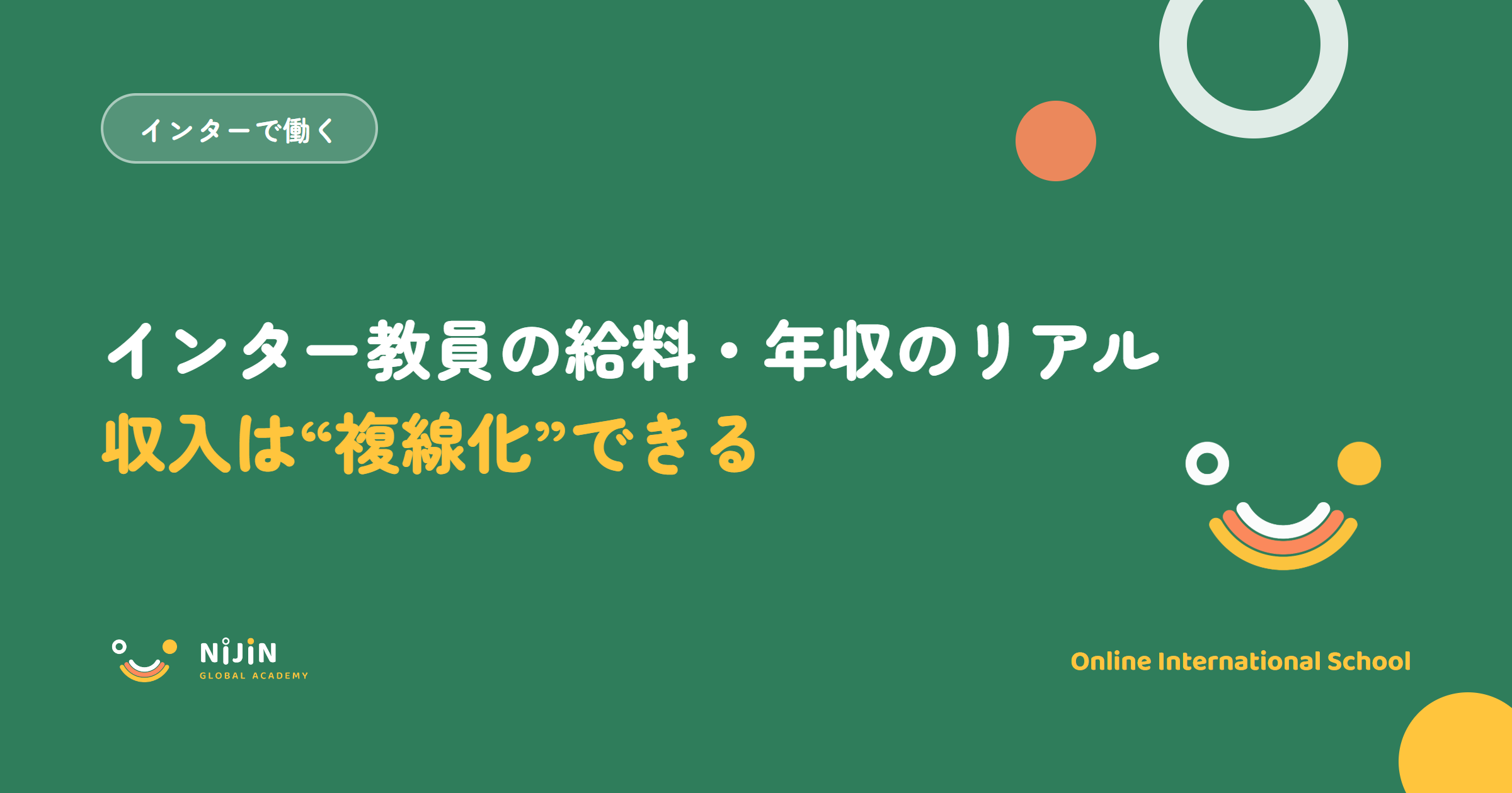 「インター教員の給料・年収のリアル 収入は複線化できる」と書かれた採用記事のキービジュアル