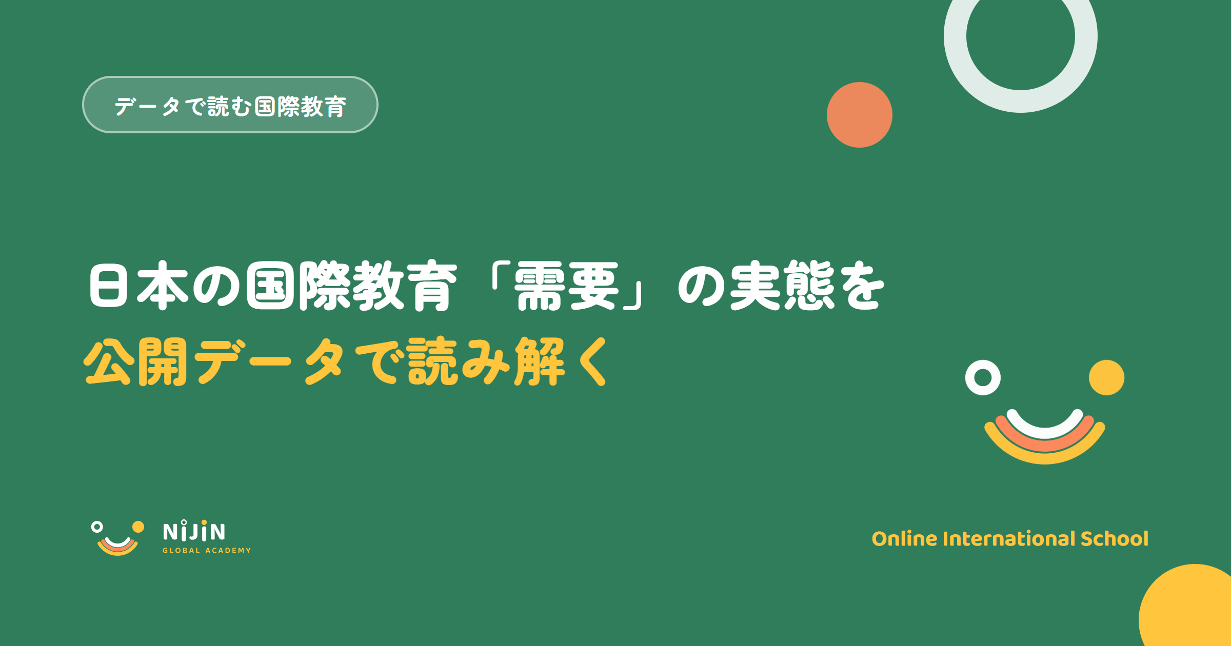 日本の国際教育の需要を公開データで読み解くキービジュアル