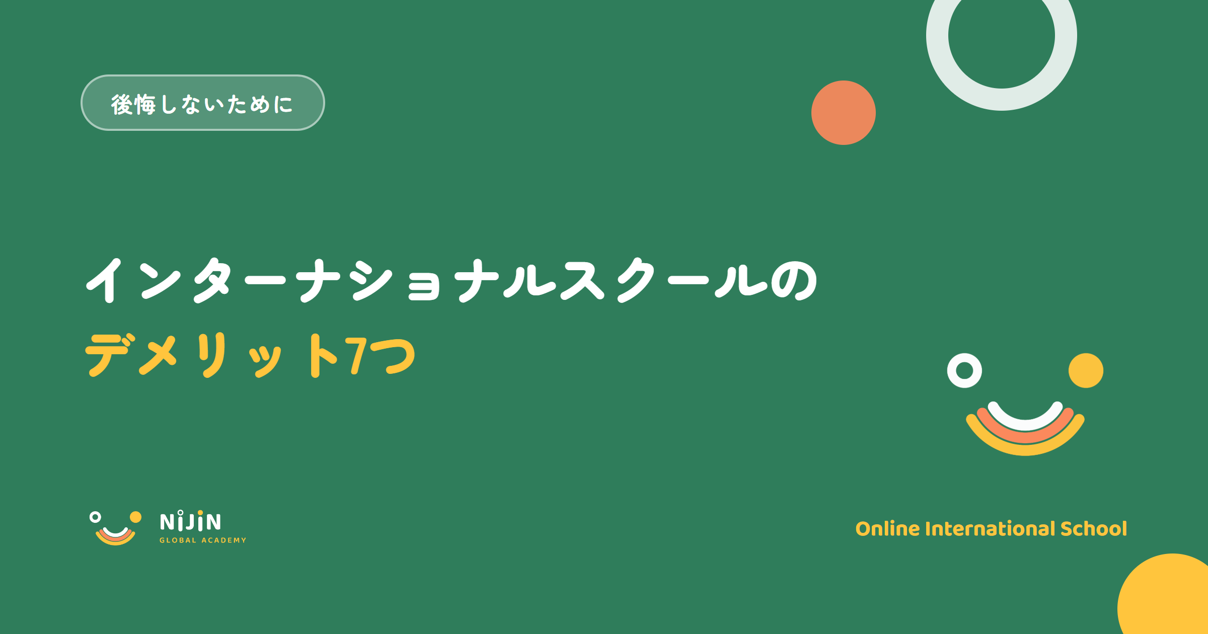 インターナショナルスクールのデメリット7つと書かれた記事のキービジュアル