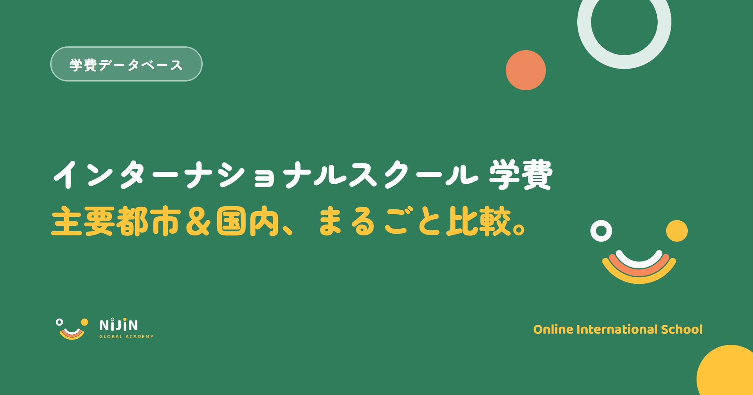『インターナショナルスクール学費 主要都市&国内まるごと比較』という学費データベースのキービジュアル