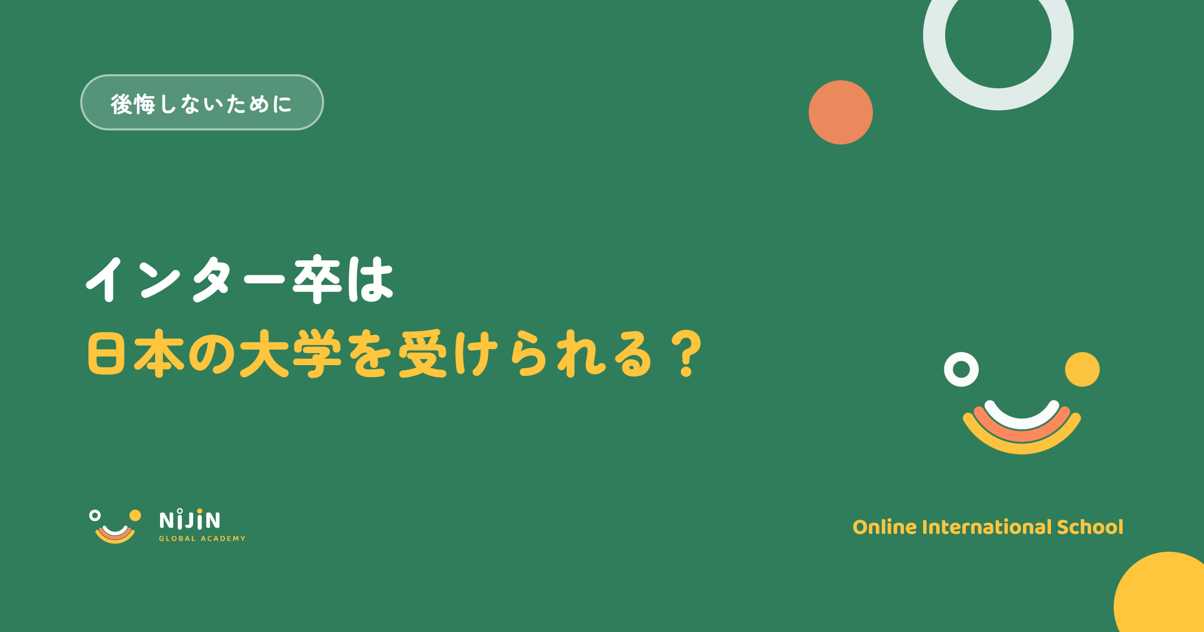 インター卒は日本の大学を受けられるのかをテーマにした記事のキービジュアル