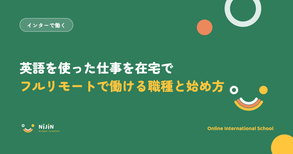 「英語を使った仕事を在宅で フルリモートで働ける職種と始め方」と書かれた採用記事のキービジュアル