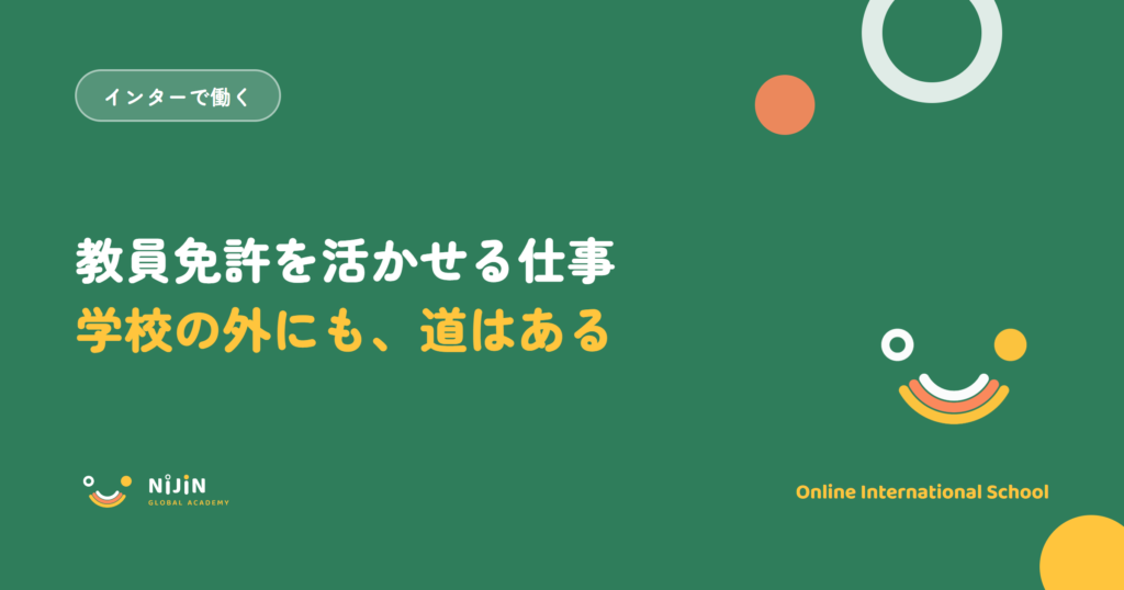 「教員免許を活かせる仕事 学校の外にも、道はある」と書かれた採用記事のキービジュアル