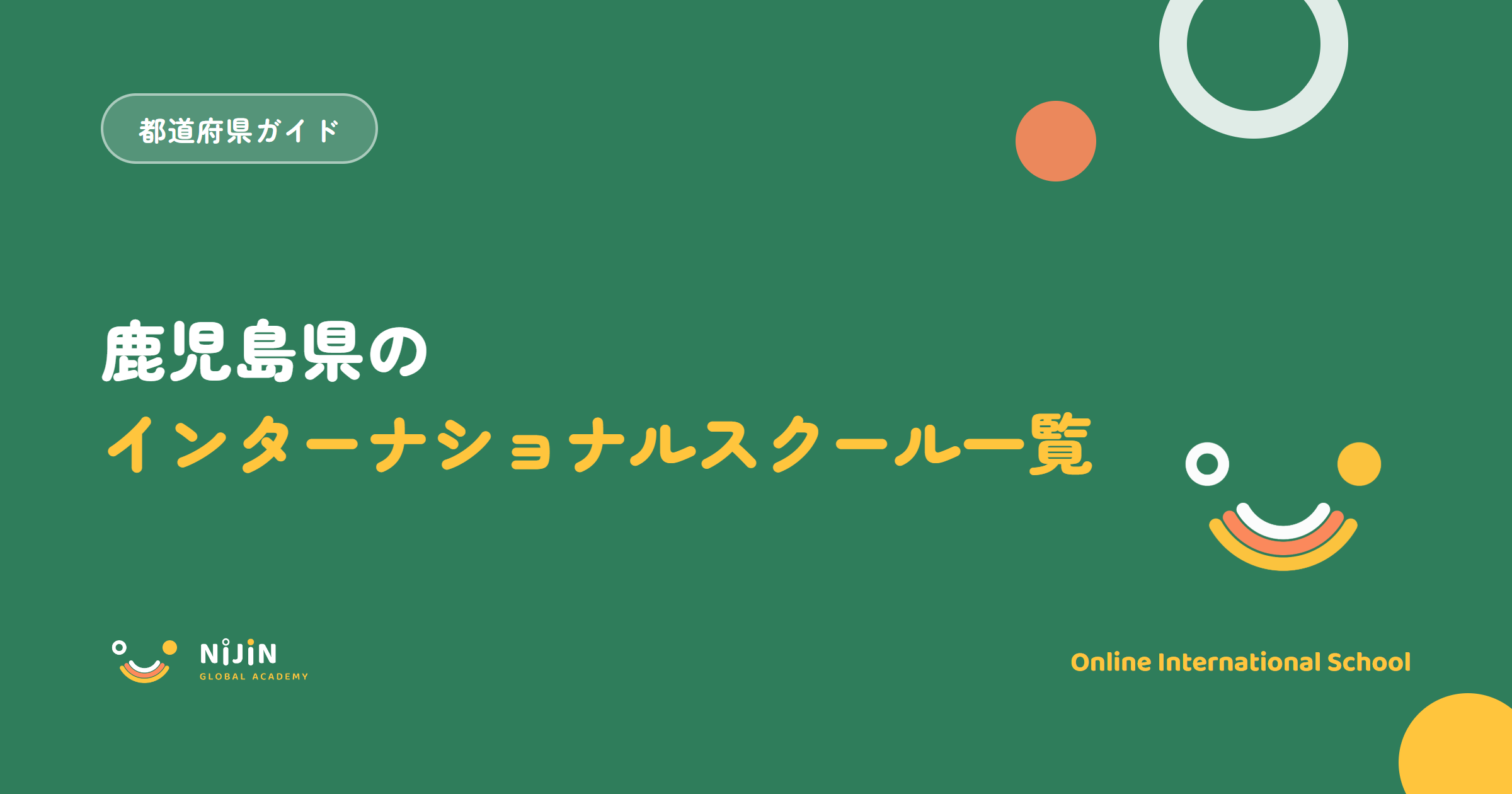 鹿児島県のインターナショナルスクール一覧と書かれた記事のキービジュアル