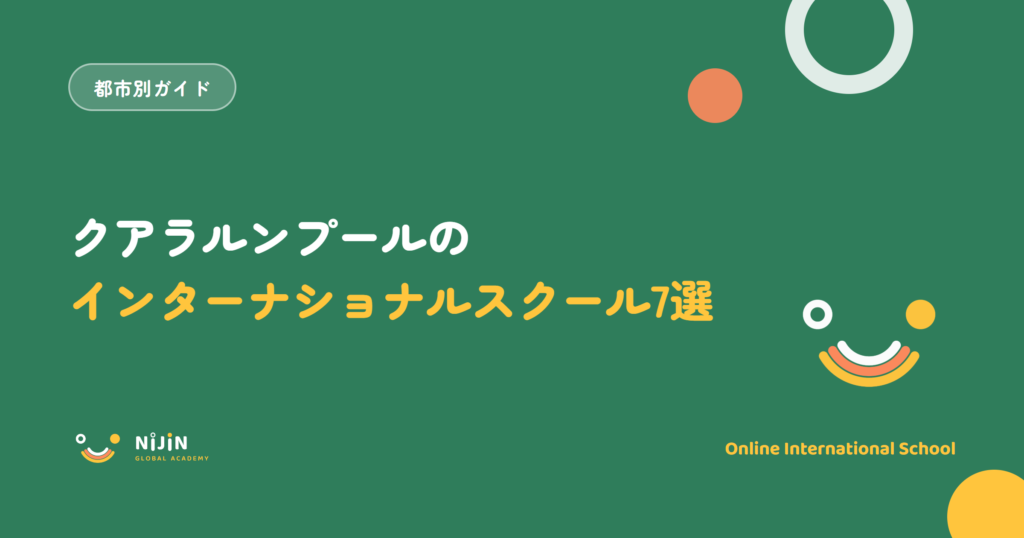 クアラルンプールのインターナショナルスクールおすすめ7選を紹介するキービジュアル