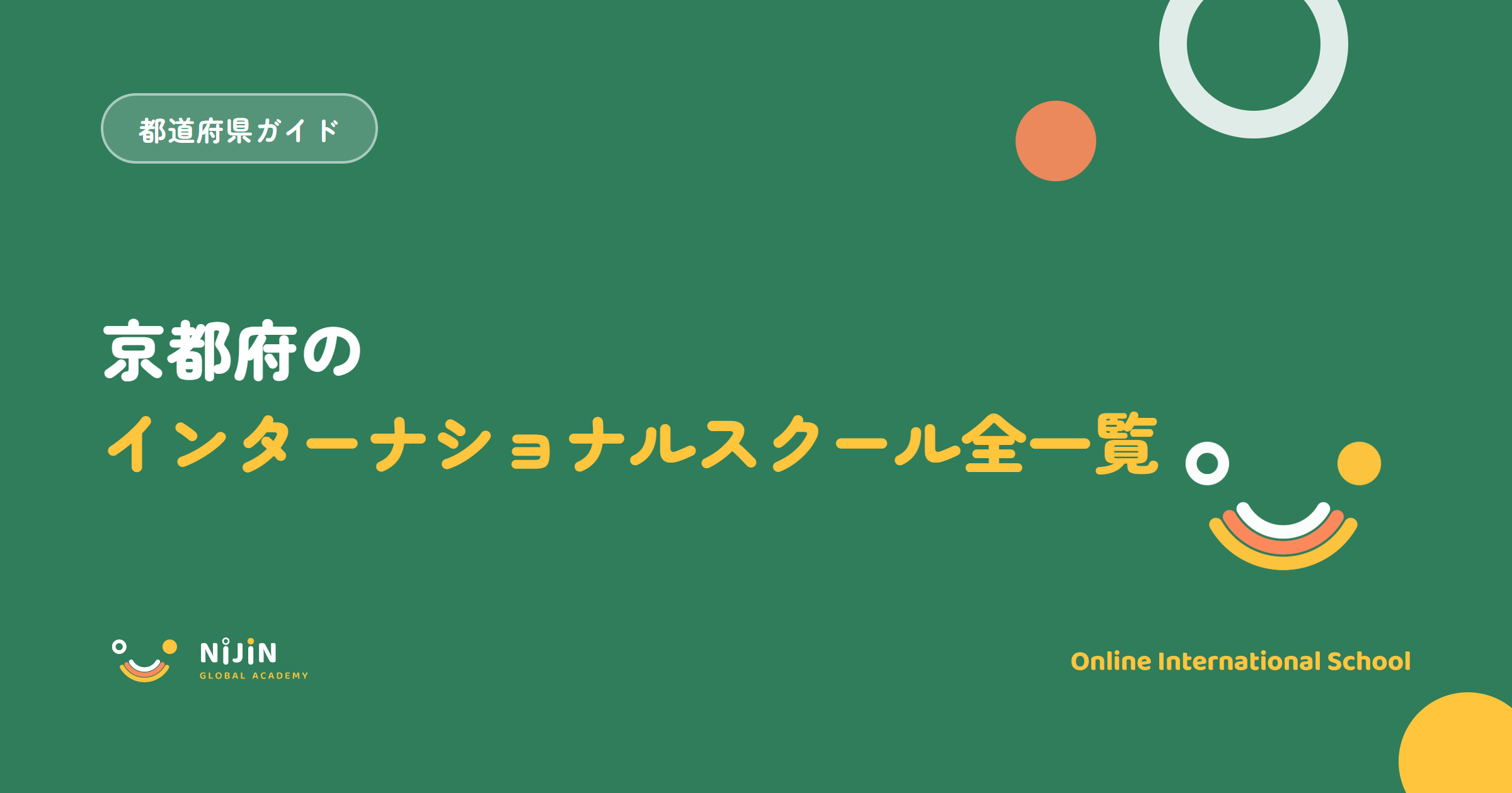 京都府のインターナショナルスクール全一覧と書かれた記事のキービジュアル