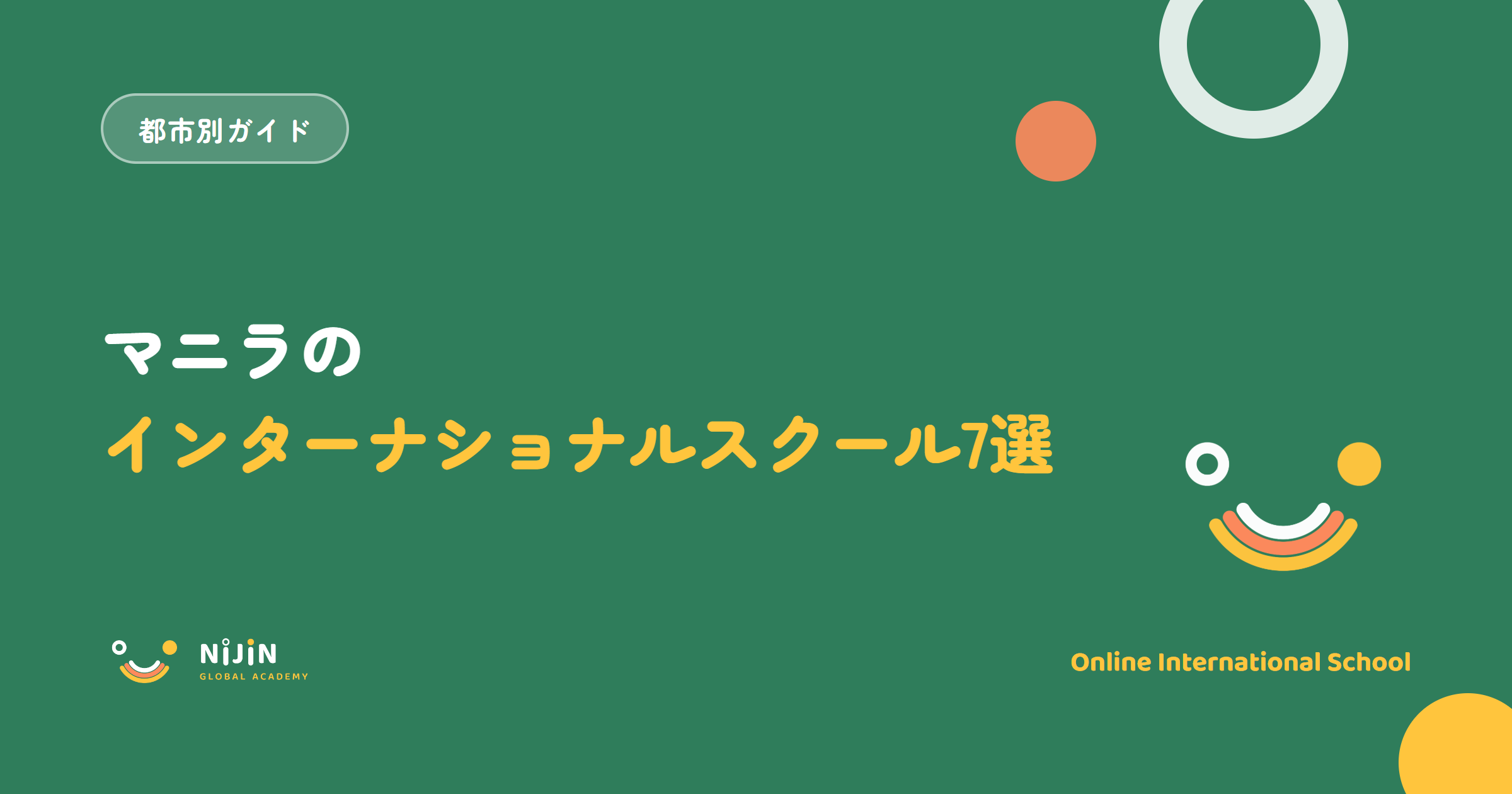 マニラのインターナショナルスクールおすすめ7選を紹介する記事のキービジュアル